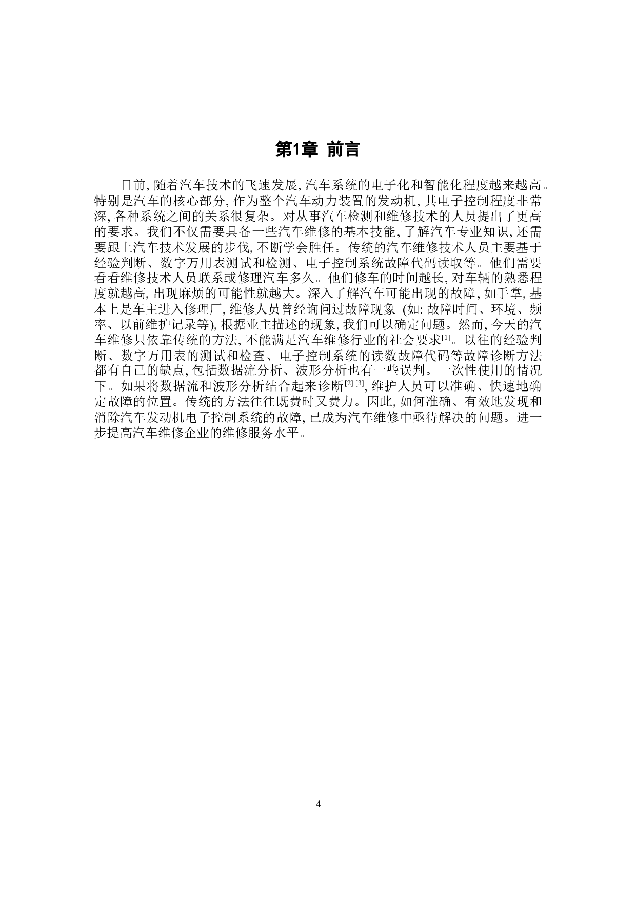 汽车发动机电控系统故障诊断与分析-7586字.docx 第4页