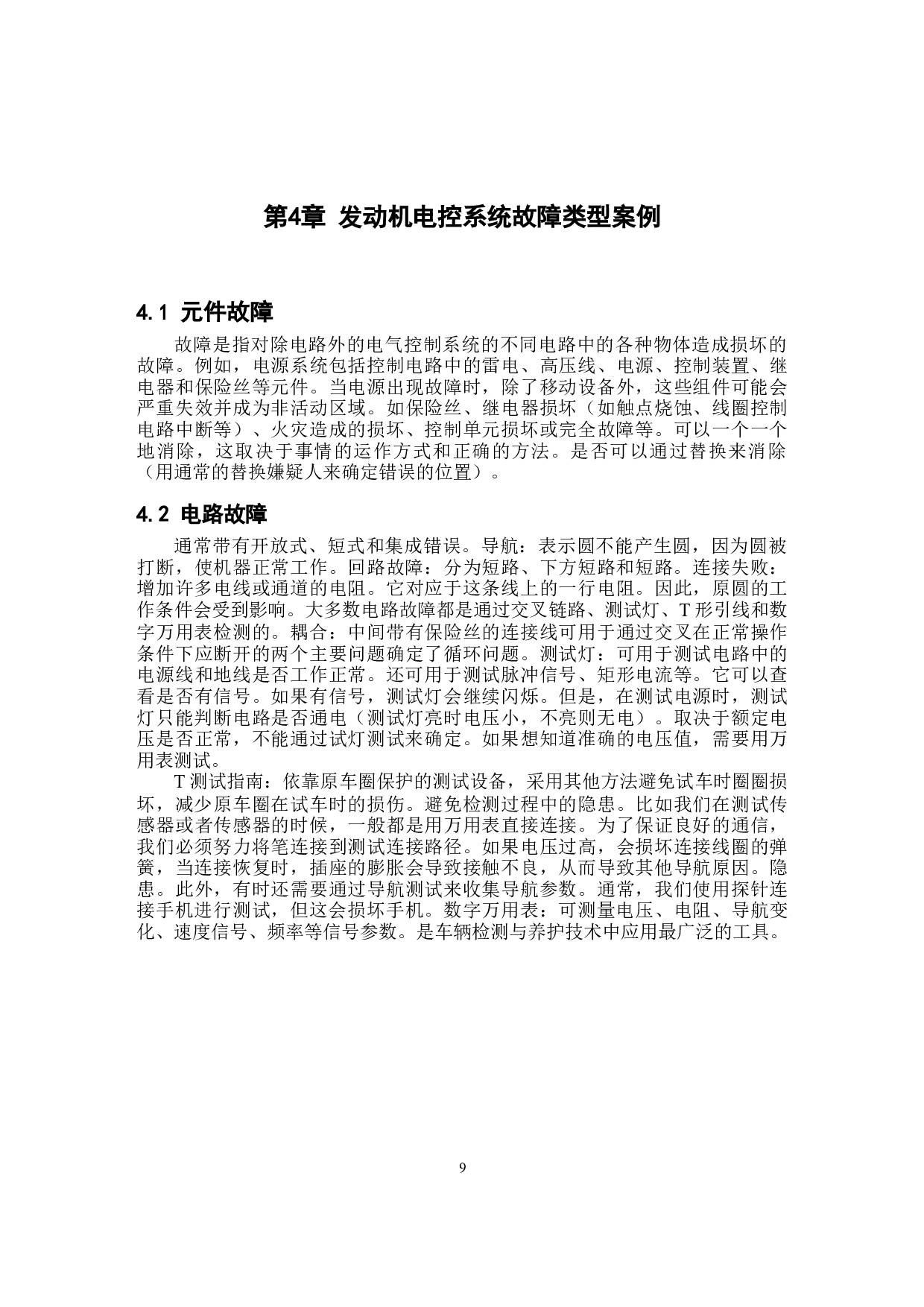 汽车发动机电控系统故障诊断与分析-7586字.docx 第9页