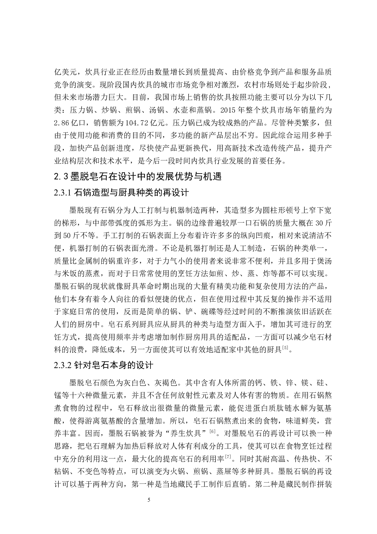 &ldquo;举炊&rdquo;系列厨具设计-9399字.docx 第8页