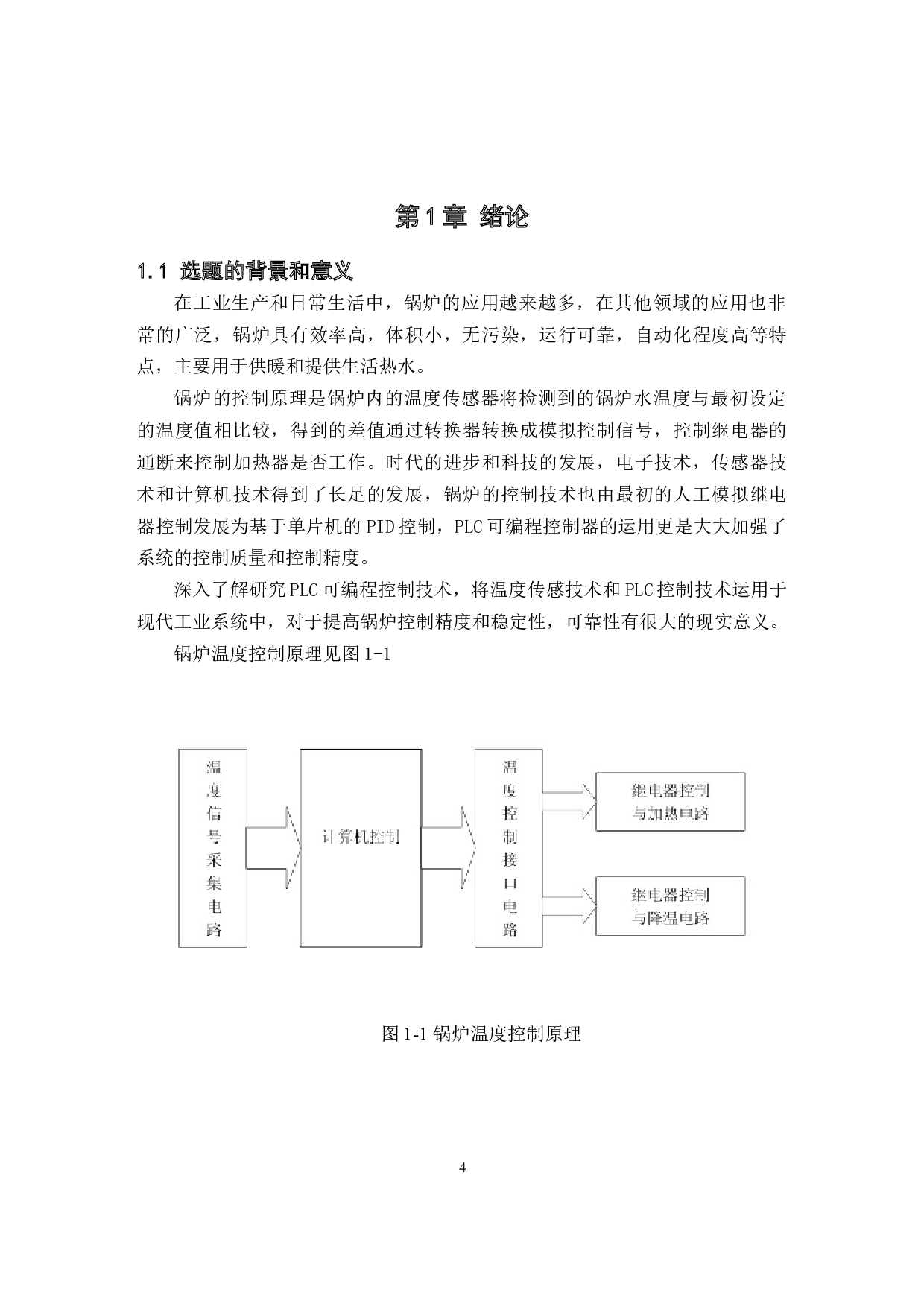 基于PLC的锅炉温度控制系统的设计与应用-3716字.docx 第4页