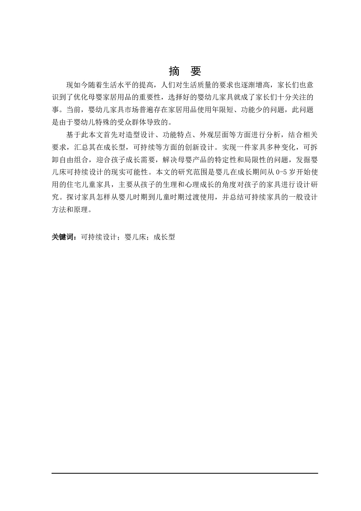 丫丫坊成长型婴儿床设计-7742字.docx 第1页