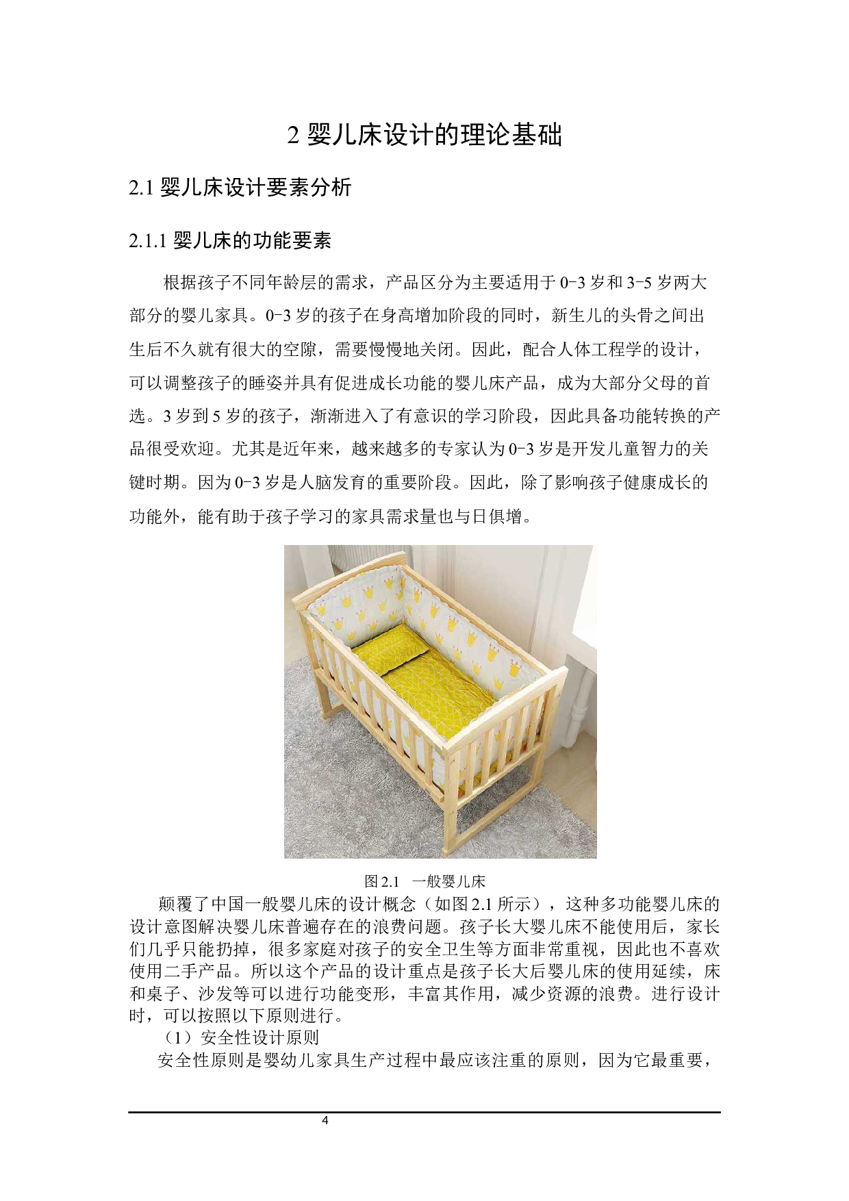 丫丫坊成长型婴儿床设计-7742字.docx 第7页