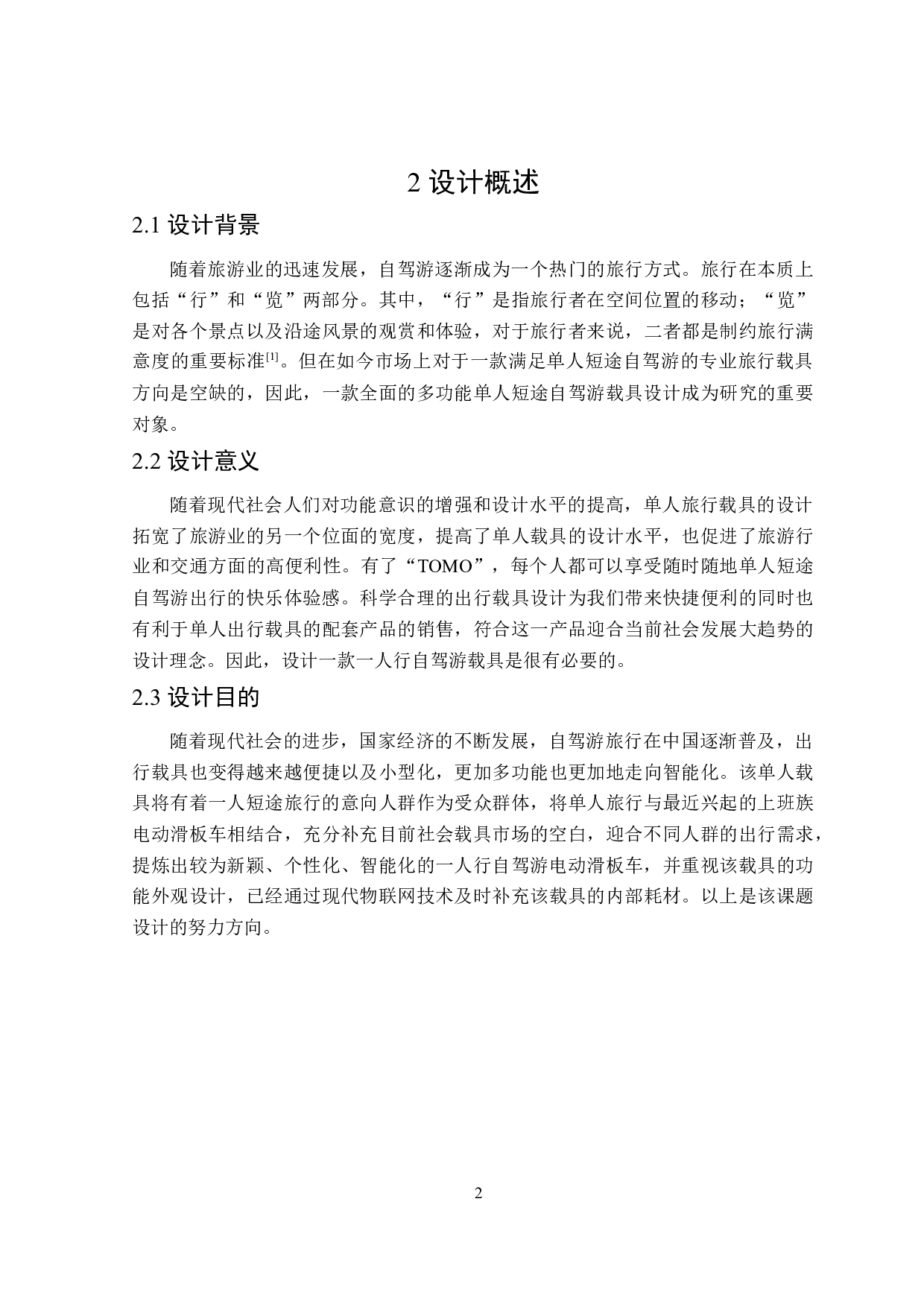 &ldquo;TOMO&rdquo;一人行自驾游电动滑板车载具设计-8425字.doc 第6页