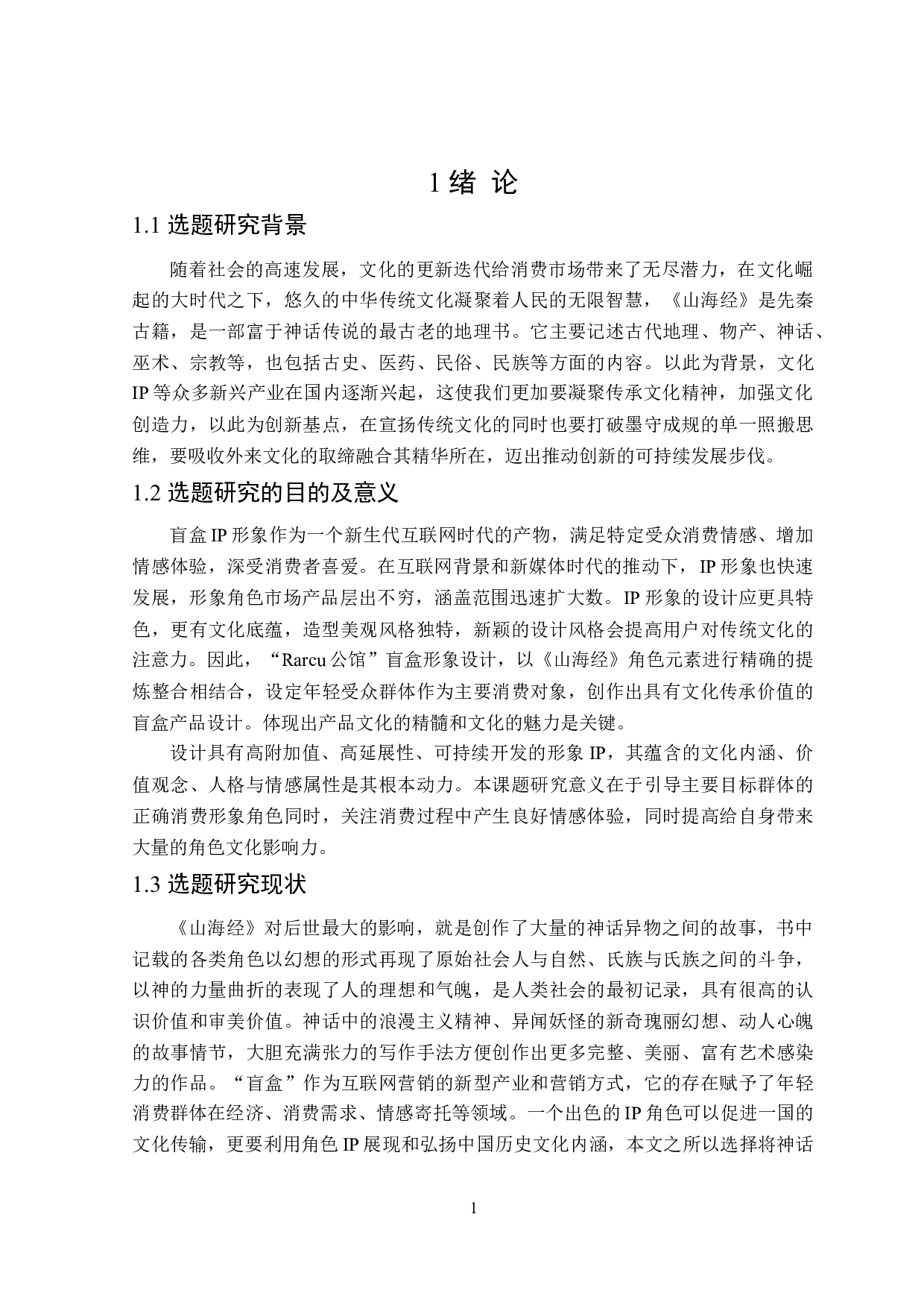 Rarcu公馆盲盒形象设计-7980字.doc 第5页