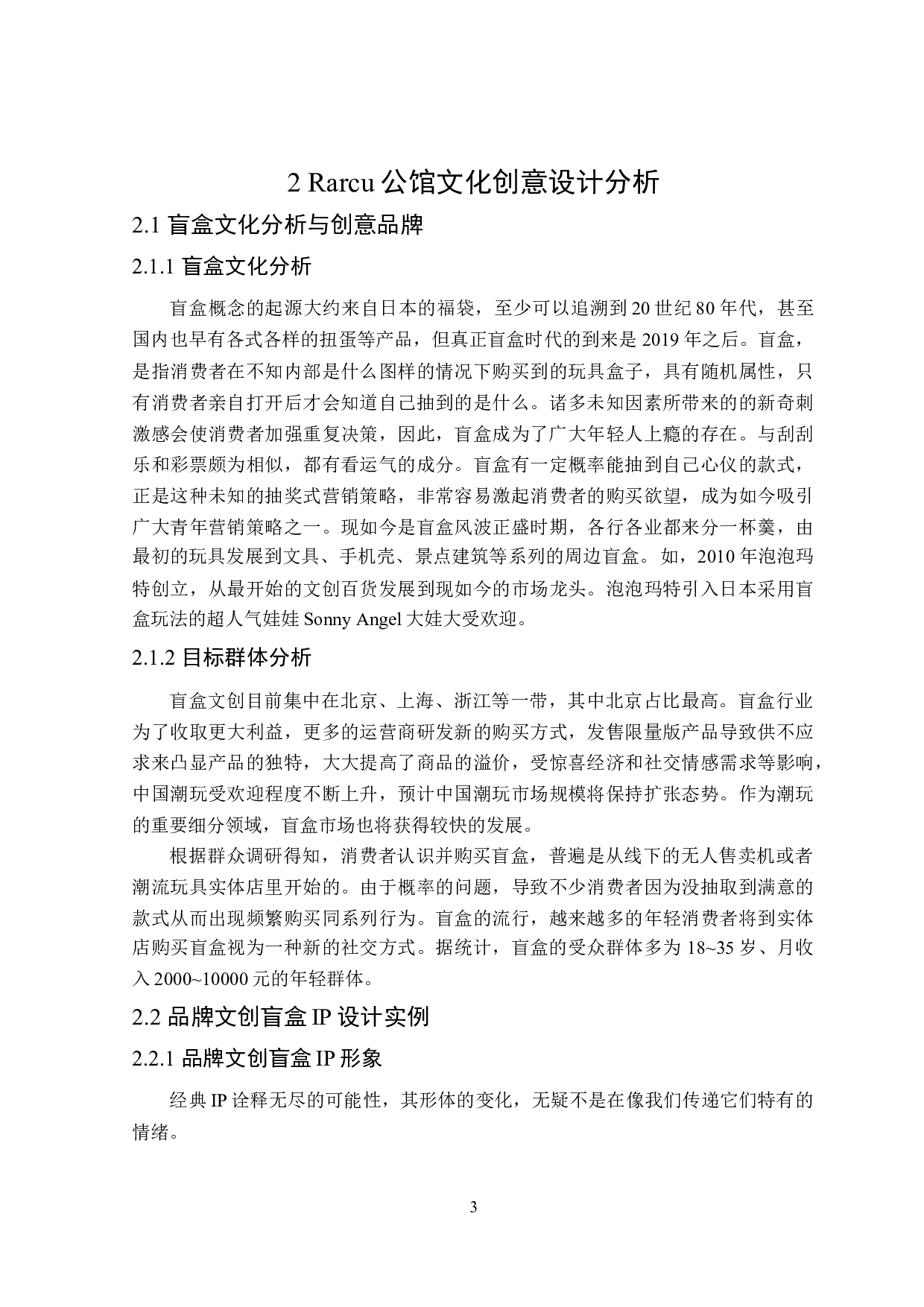 Rarcu公馆盲盒形象设计-7980字.doc 第7页