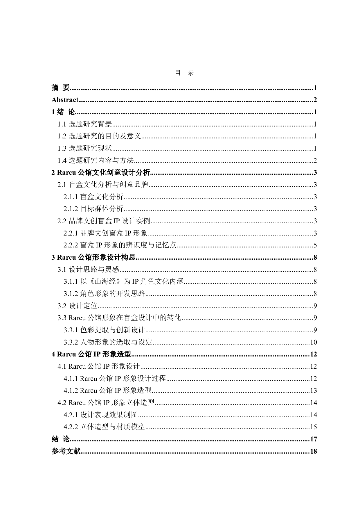 Rarcu公馆盲盒形象设计-7980字.doc 第3页