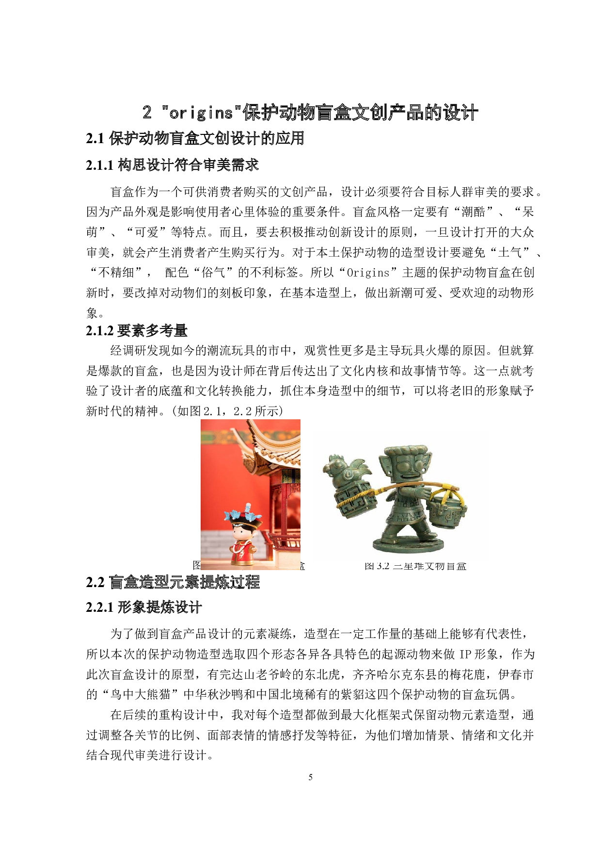 Origins黑龙江保护动物盲盒设计-11029字.doc 第7页