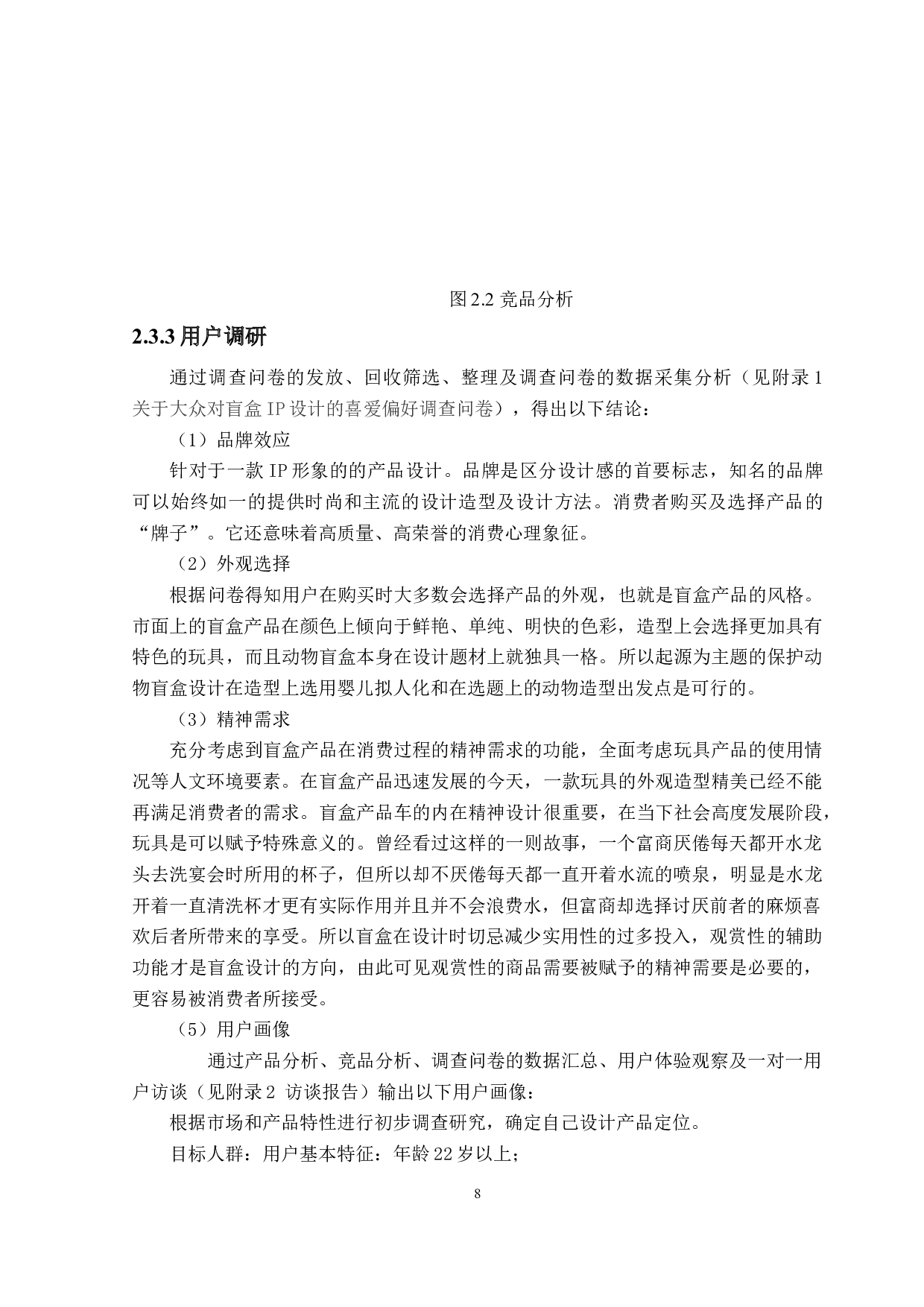 Origins黑龙江保护动物盲盒设计-11029字.doc 第10页