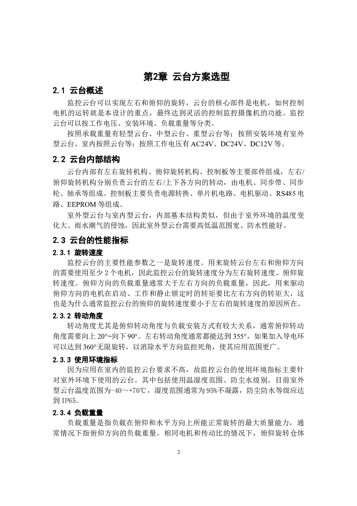 基于单片机的监控云台控制系统设计20211222-10580字.docx 第6页