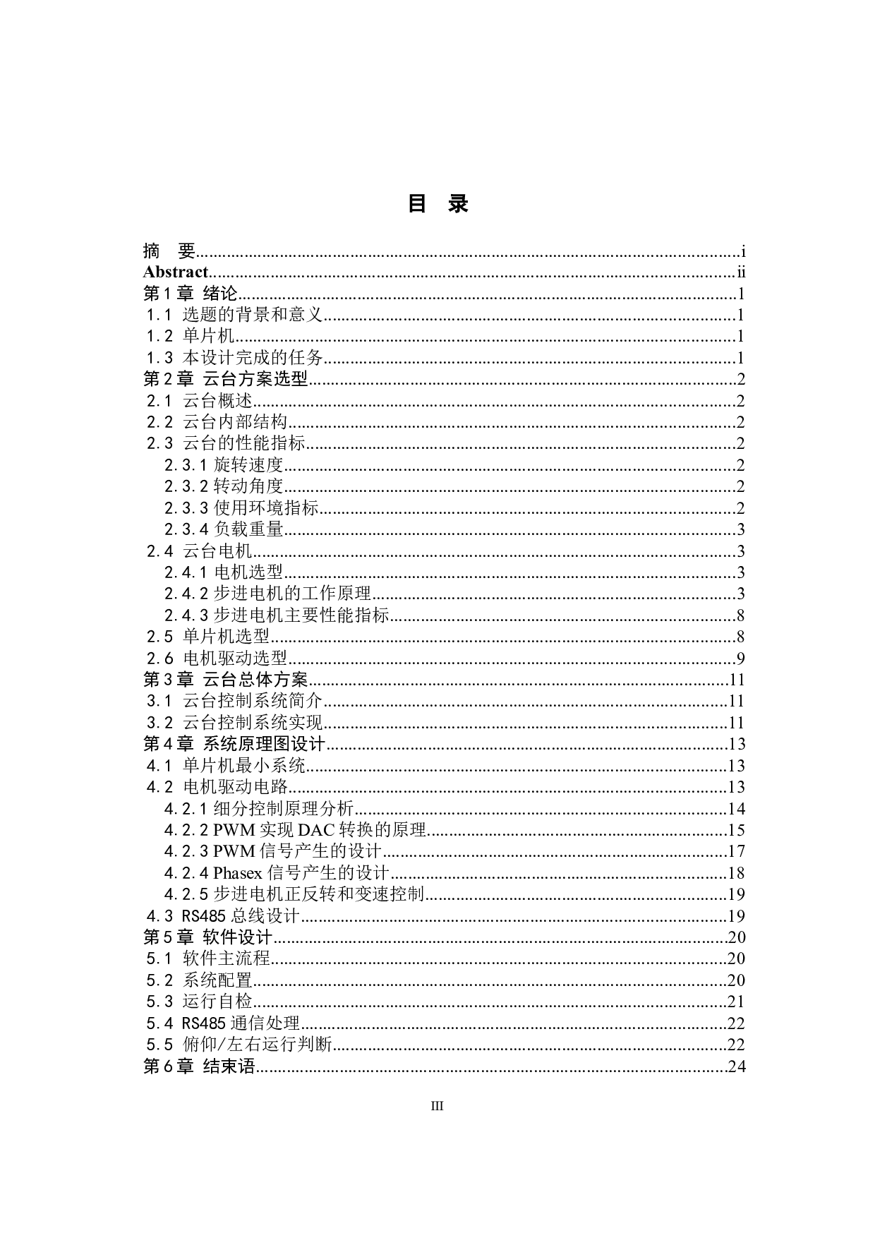基于单片机的监控云台控制系统设计20211222-10580字.docx 第3页
