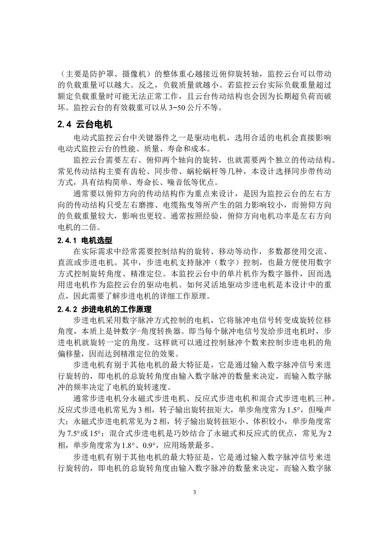 基于单片机的监控云台控制系统设计20211222-10580字.docx 第7页