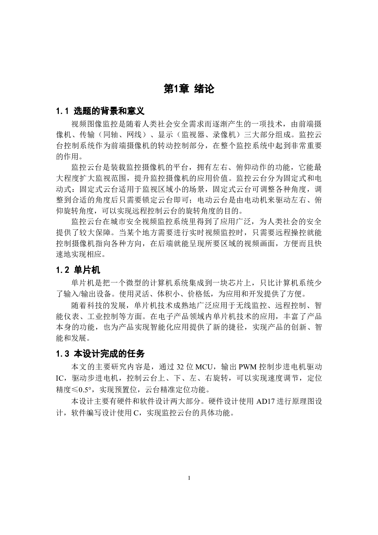 基于单片机的监控云台控制系统设计20211222-10580字.docx 第5页