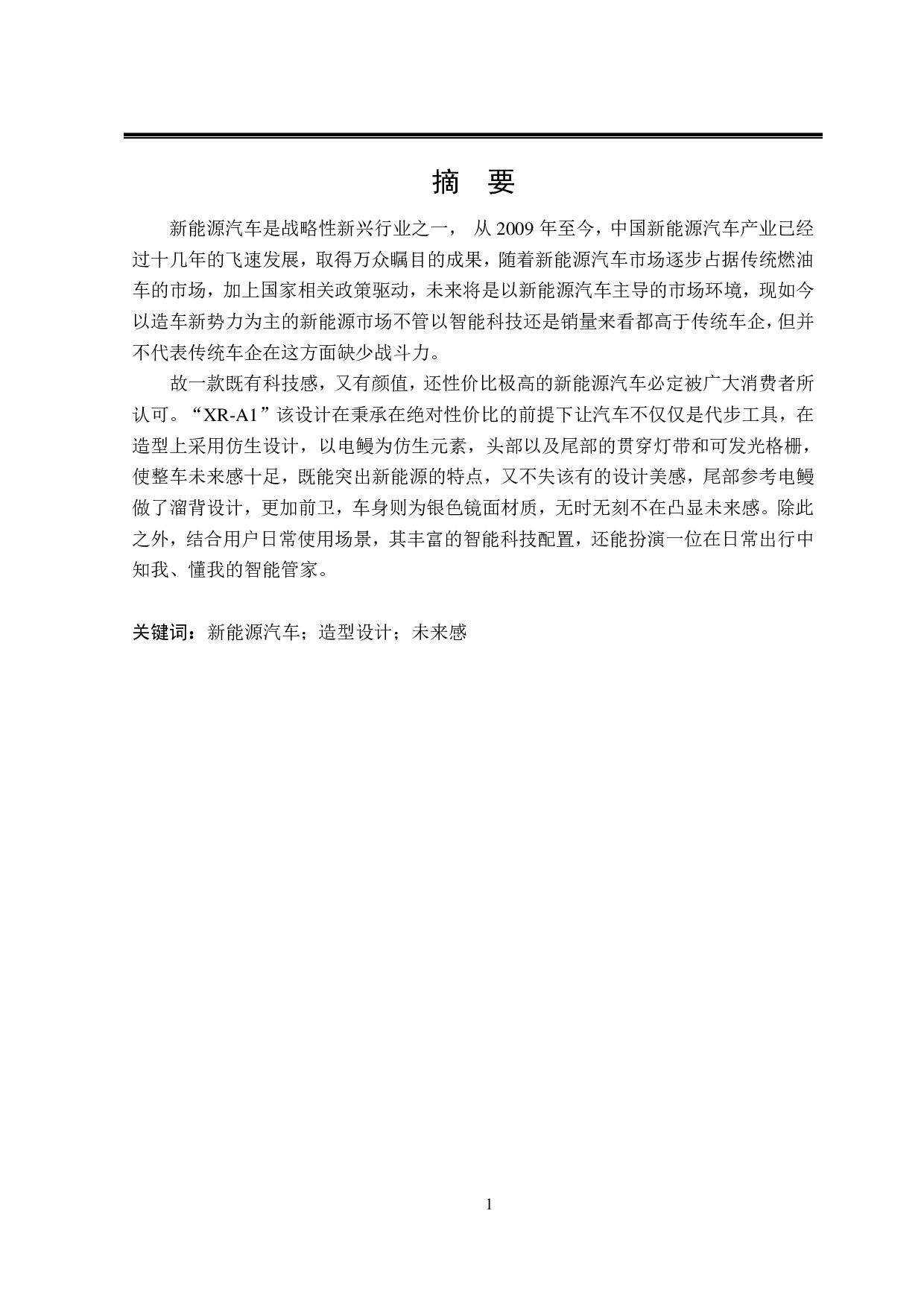 Geely新能源汽车设计&mdash;&mdash;以&ldquo;XR-A1&rdquo;概念车为例-8746字.pdf 第1页