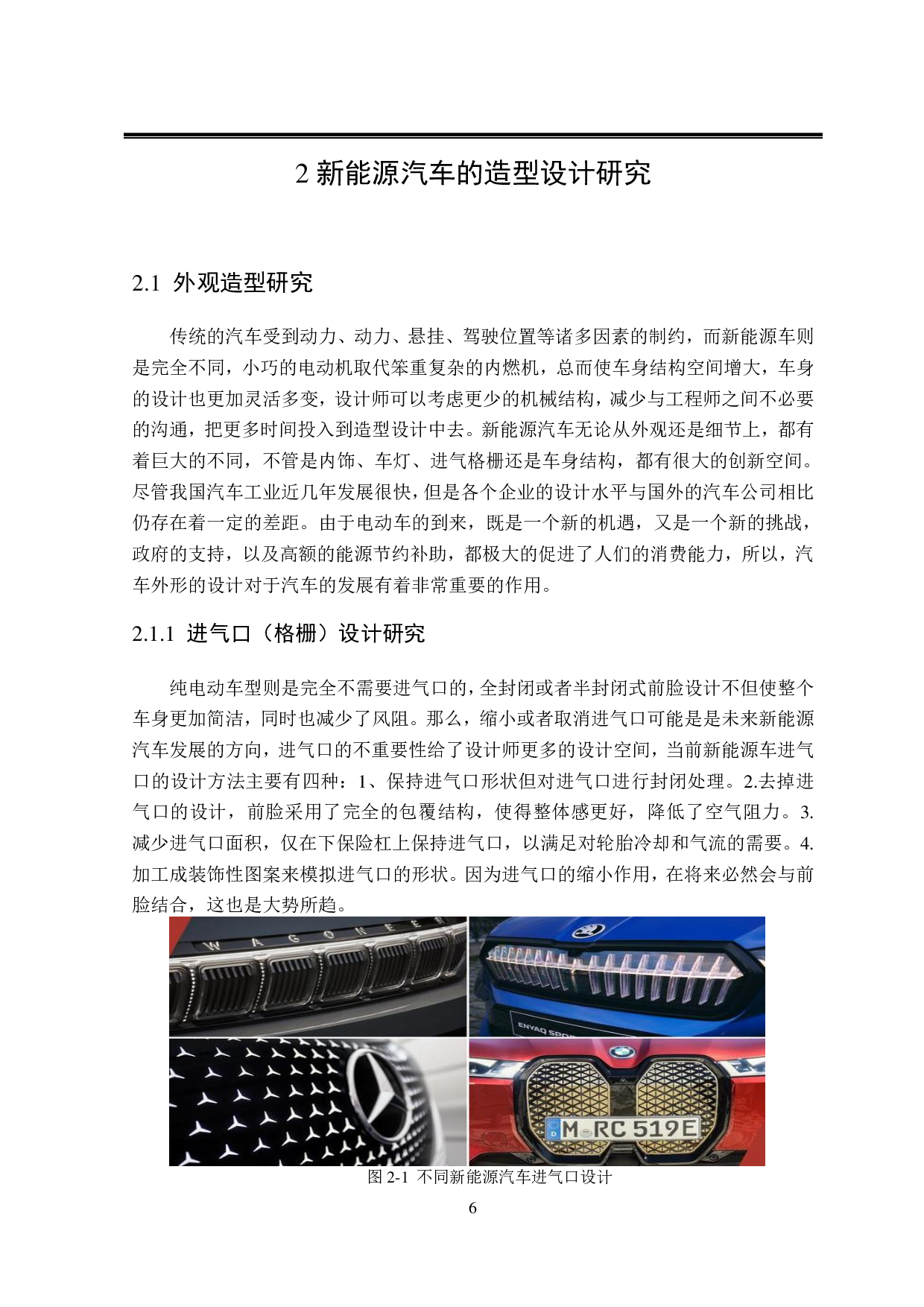 Geely新能源汽车设计&mdash;&mdash;以&ldquo;XR-A1&rdquo;概念车为例-8746字.pdf 第8页