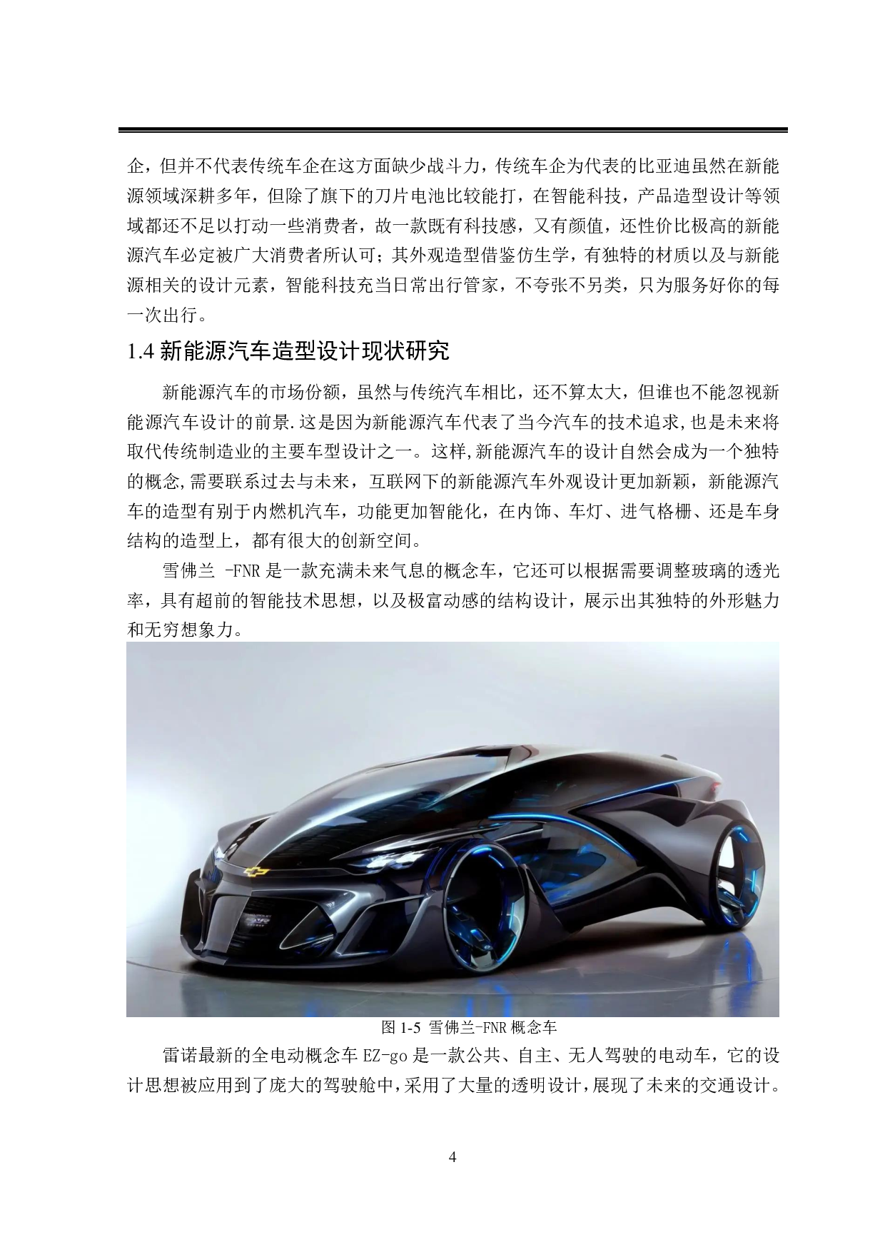 Geely新能源汽车设计&mdash;&mdash;以&ldquo;XR-A1&rdquo;概念车为例-8746字.pdf 第6页