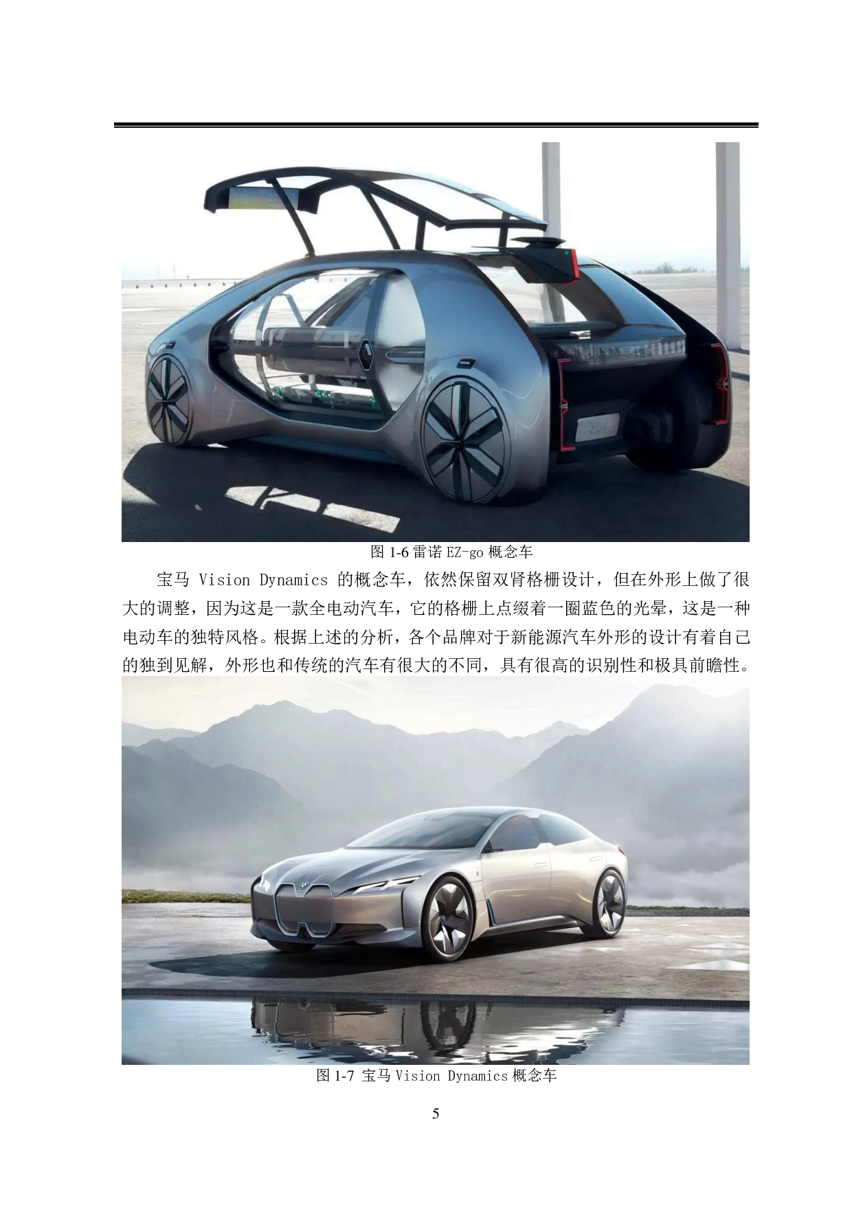 Geely新能源汽车设计&mdash;&mdash;以&ldquo;XR-A1&rdquo;概念车为例-8746字.pdf 第7页