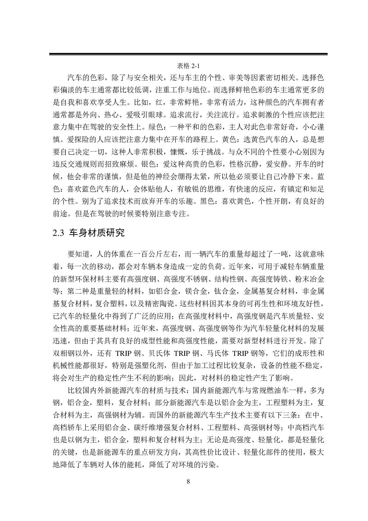 Geely新能源汽车设计&mdash;&mdash;以&ldquo;XR-A1&rdquo;概念车为例-8746字.pdf 第10页