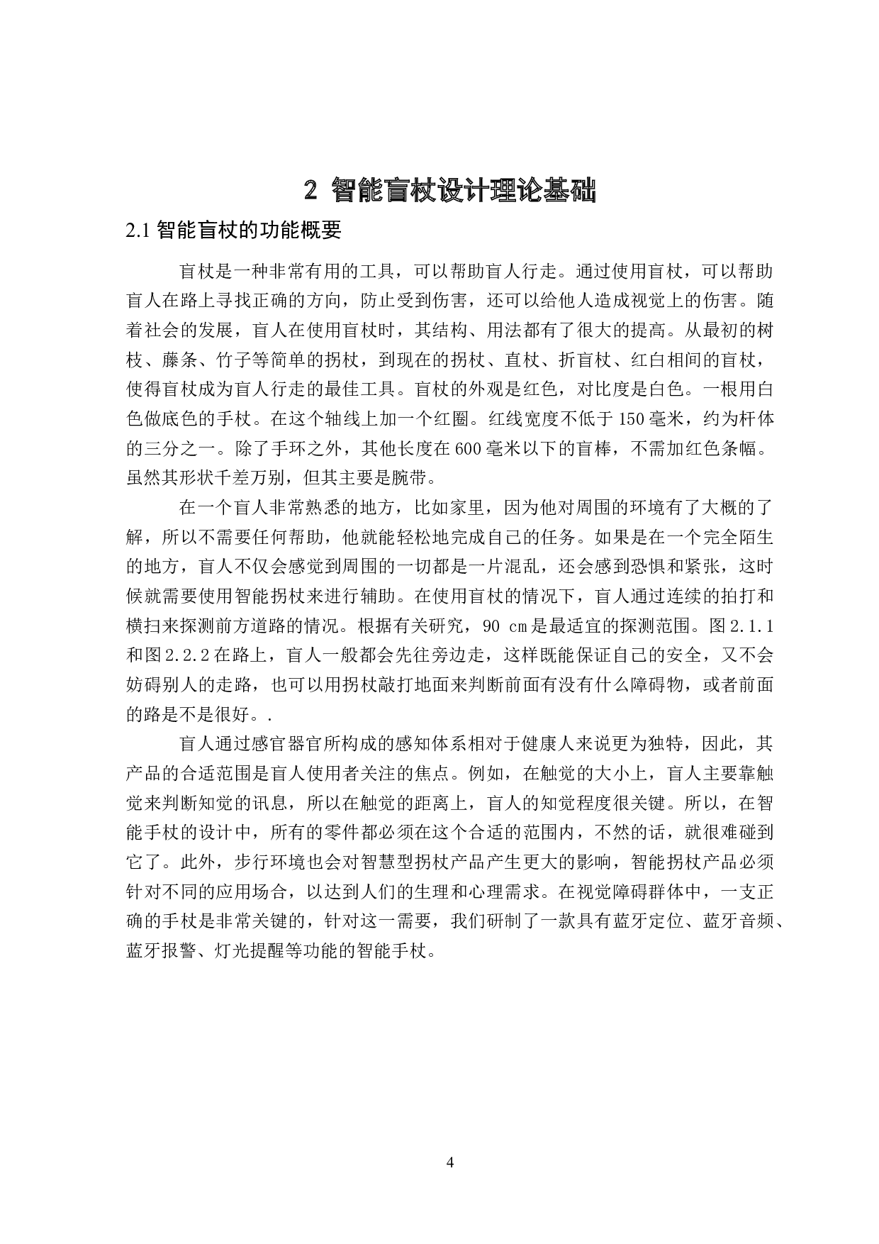 2ndeyes智能盲杖设计-7632字.doc 第7页