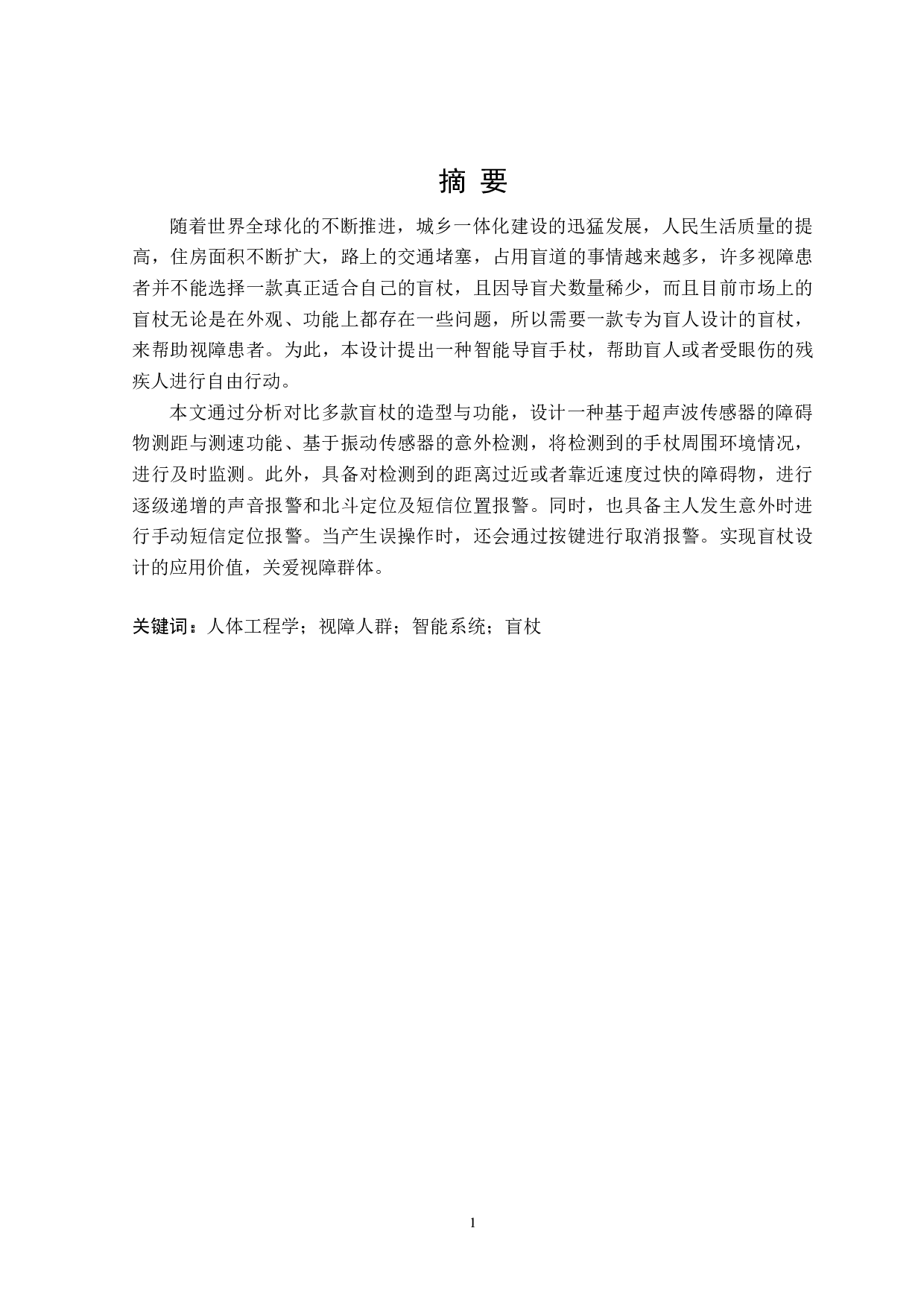 2ndeyes智能盲杖设计-7632字.doc 第1页