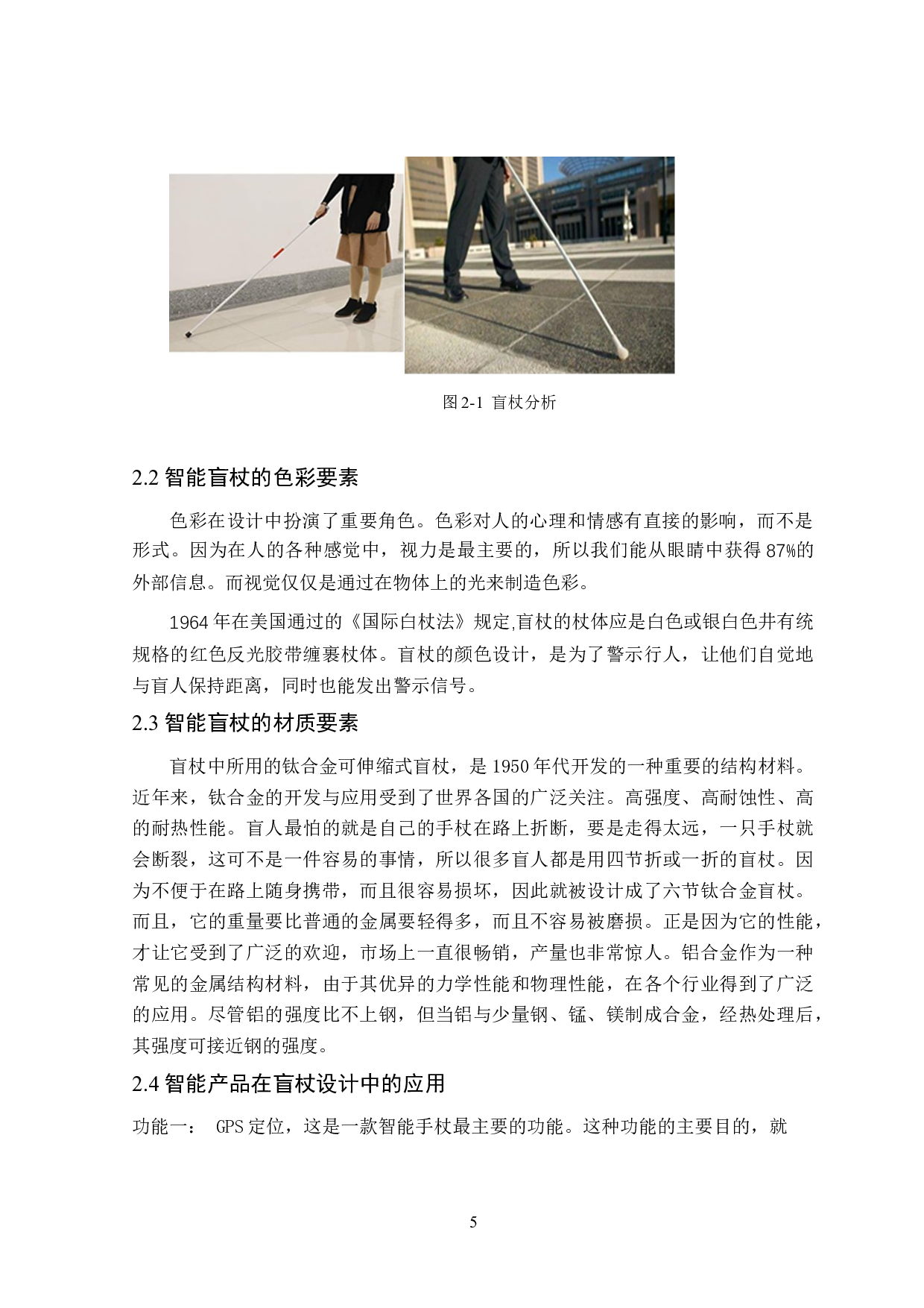 2ndeyes智能盲杖设计-7632字.doc 第8页