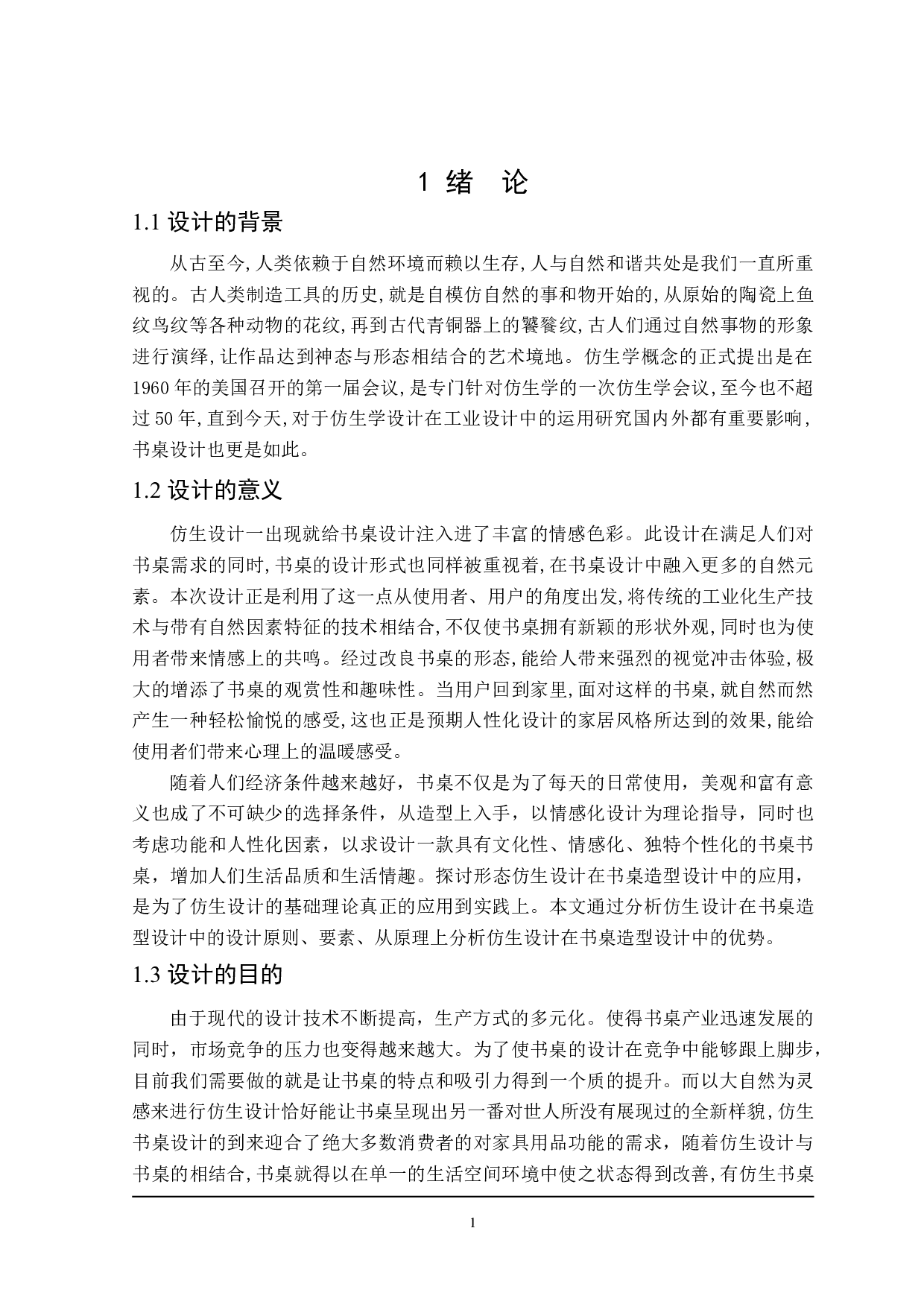 仿生书桌设计&mdash;&mdash;以&ldquo;Deer table&rdquo;鹿桌为例-9591字.doc 第5页