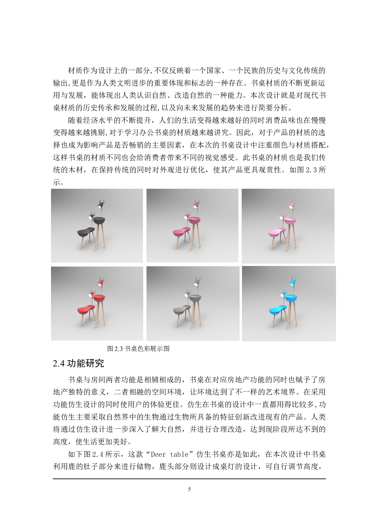 仿生书桌设计&mdash;&mdash;以&ldquo;Deer table&rdquo;鹿桌为例-9591字.doc 第9页