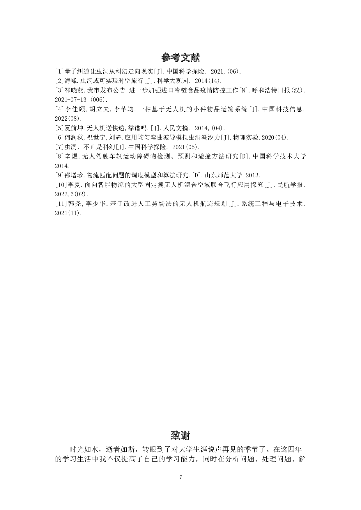 UM&mdash;&mdash;城市无人快递运送终端设计-5192字.docx 第9页