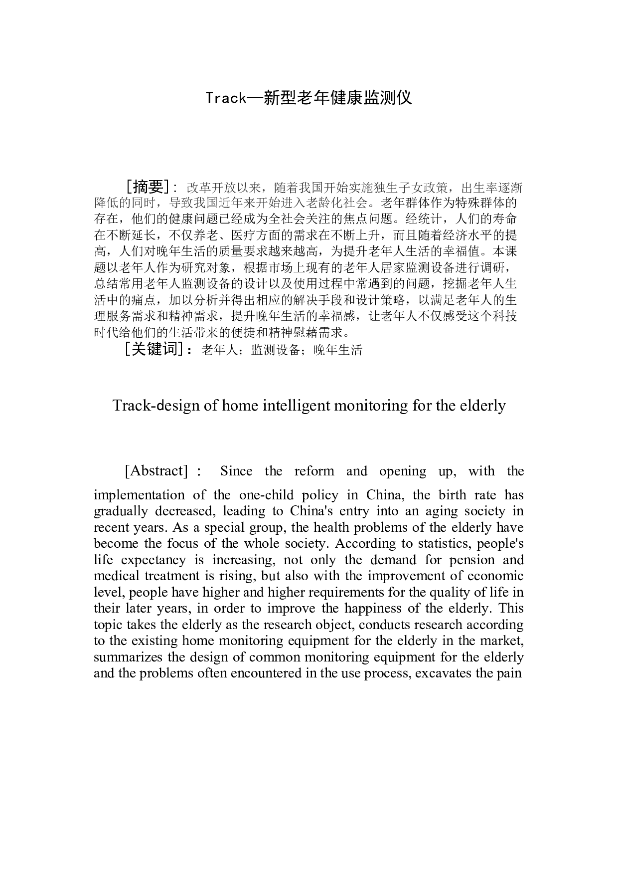 Track&mdash;新型老年健康监测仪-5868字.doc 第3页