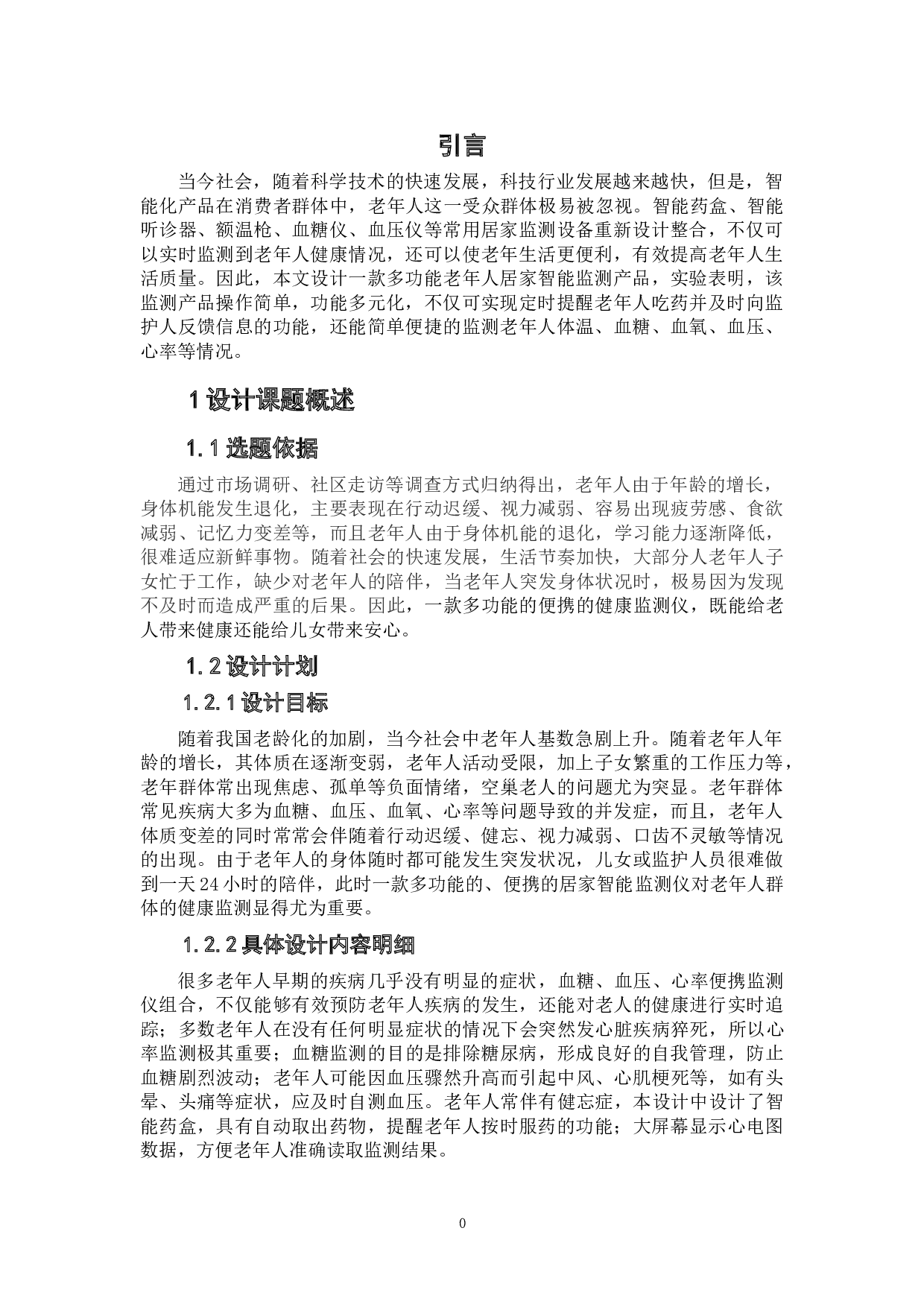 Track&mdash;新型老年健康监测仪-5868字.doc 第5页
