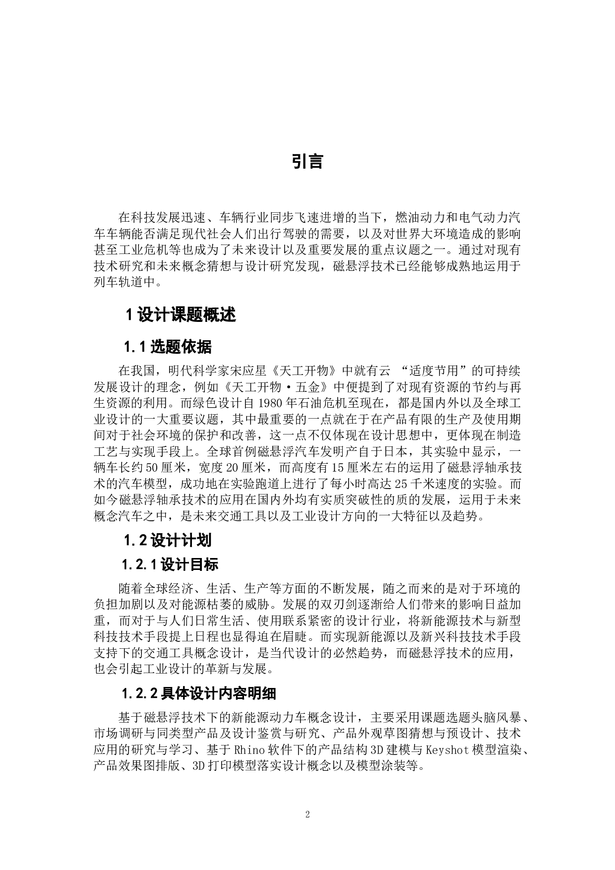 STSF-磁悬浮技术下的新能源动力车概念设计-5201字.doc 第4页