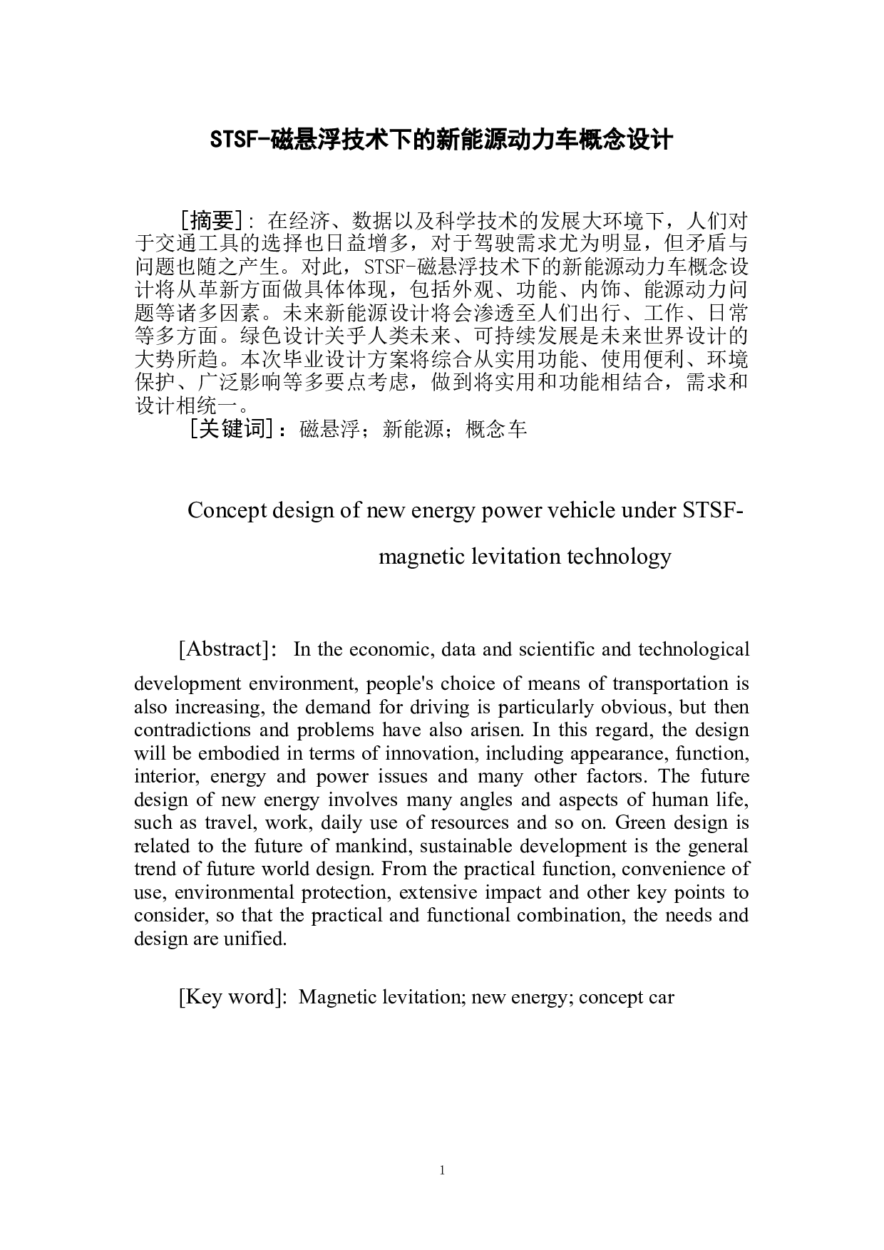 STSF-磁悬浮技术下的新能源动力车概念设计-5201字.doc 第3页