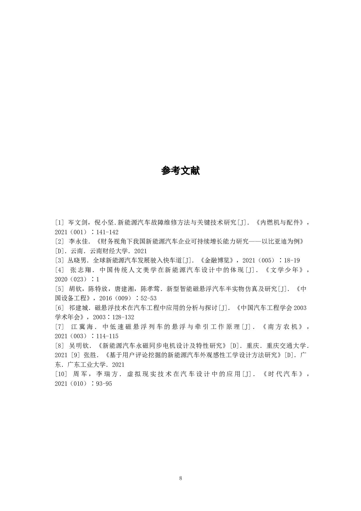 STSF-磁悬浮技术下的新能源动力车概念设计-5201字.doc 第10页