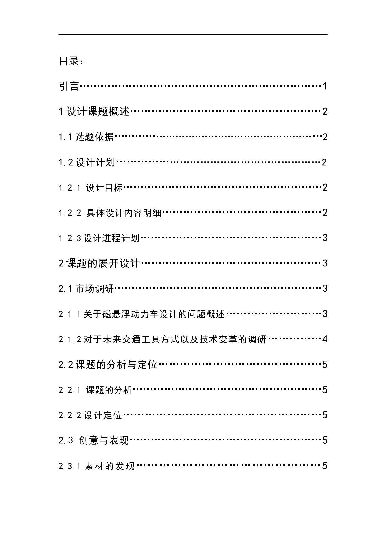 STSF-磁悬浮技术下的新能源动力车概念设计-5201字.doc 第1页