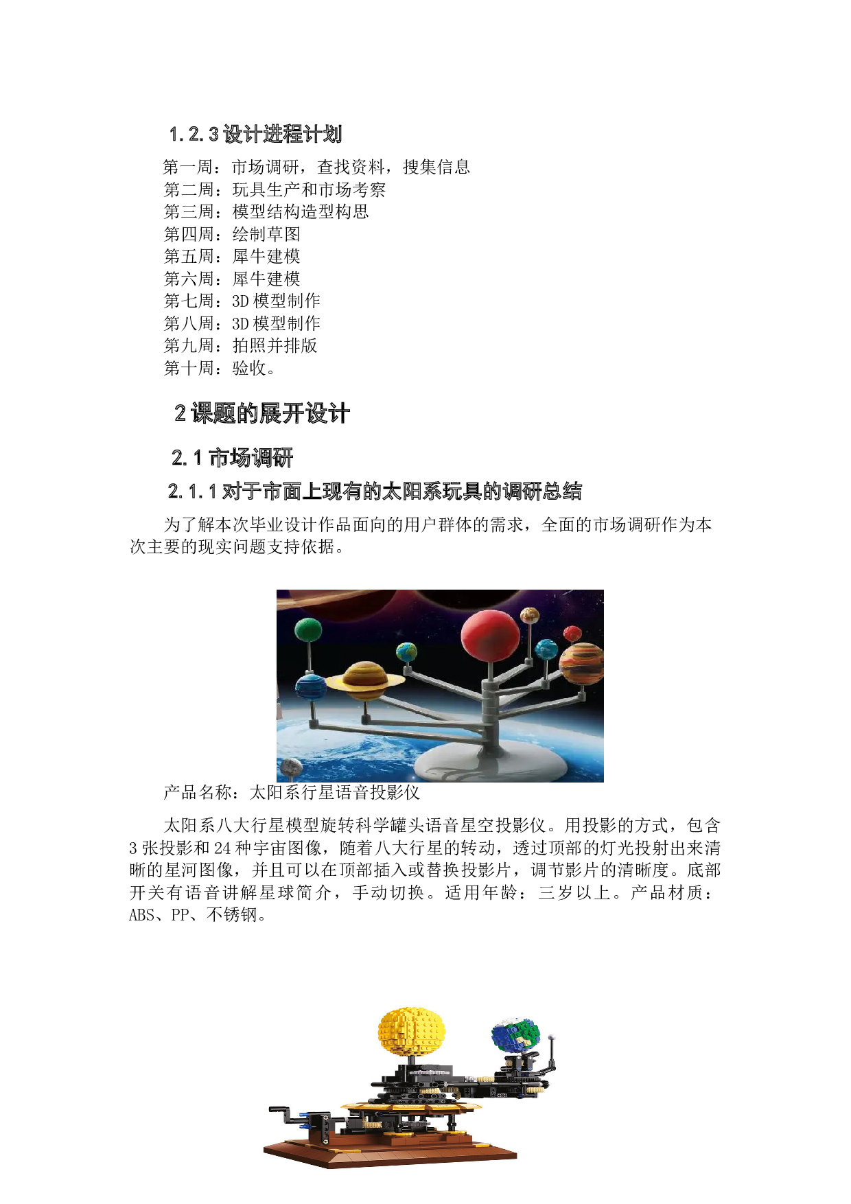 SolarSystem-儿童玩具设计-5982字.doc 第6页