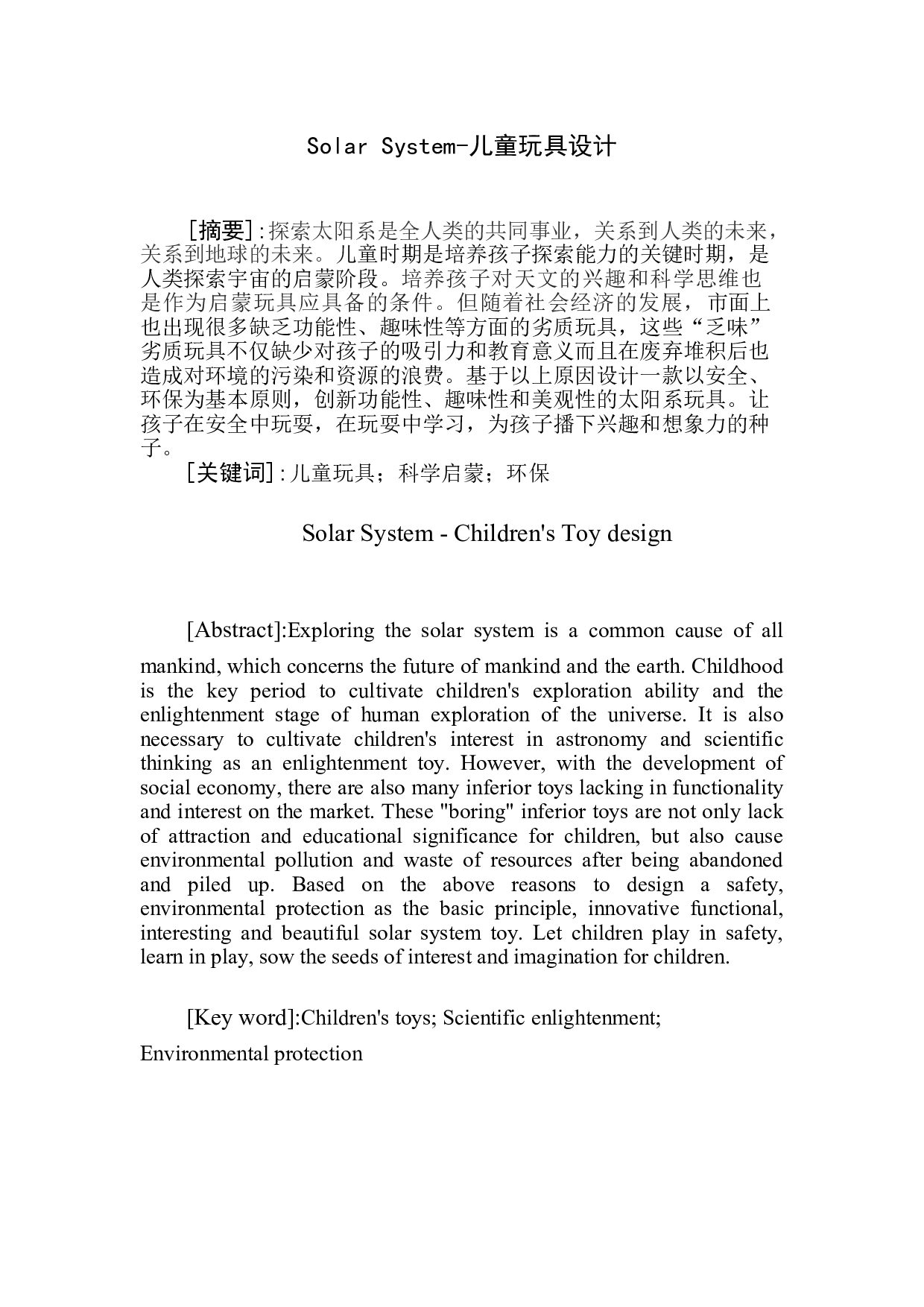 SolarSystem-儿童玩具设计-5982字.doc 第3页