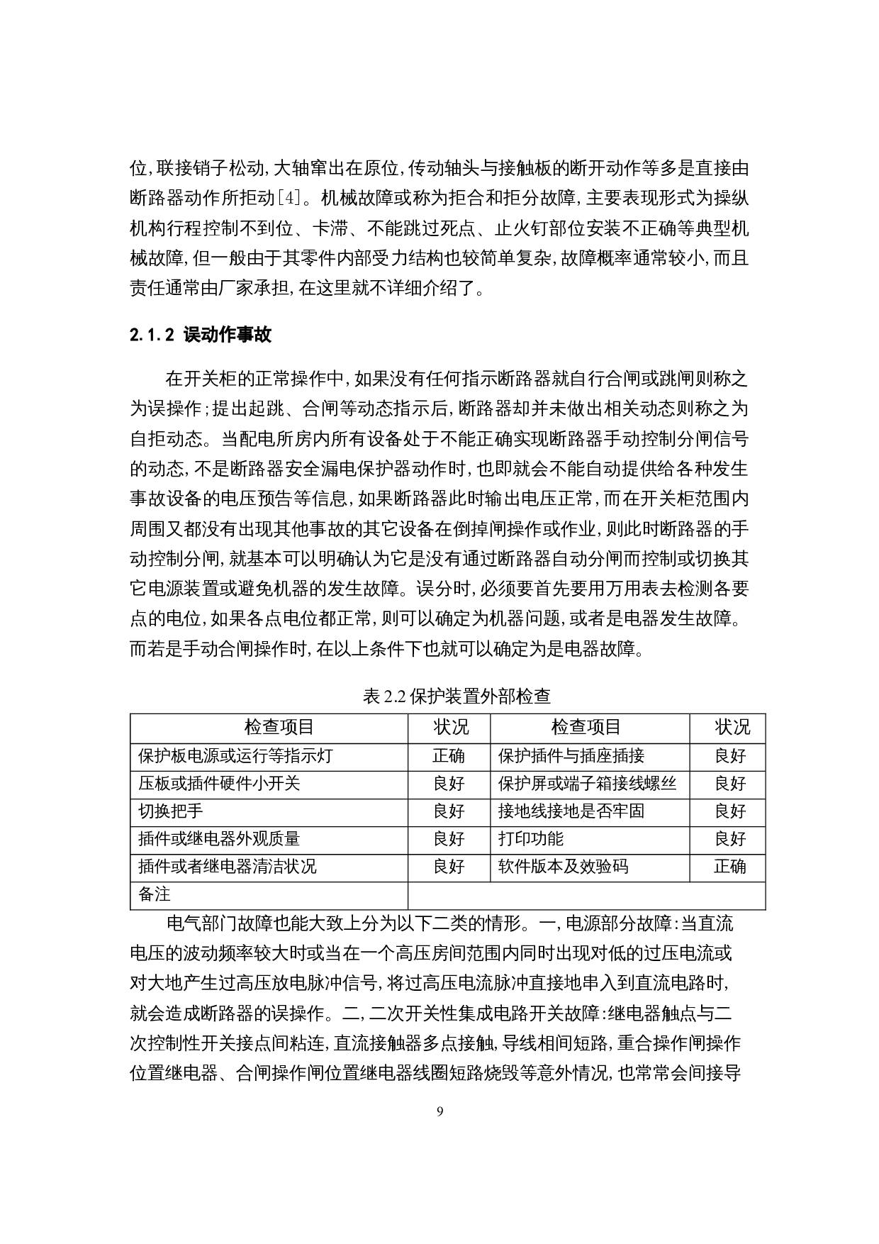 基于自动化技术在电力检修-17352字.docx 第9页