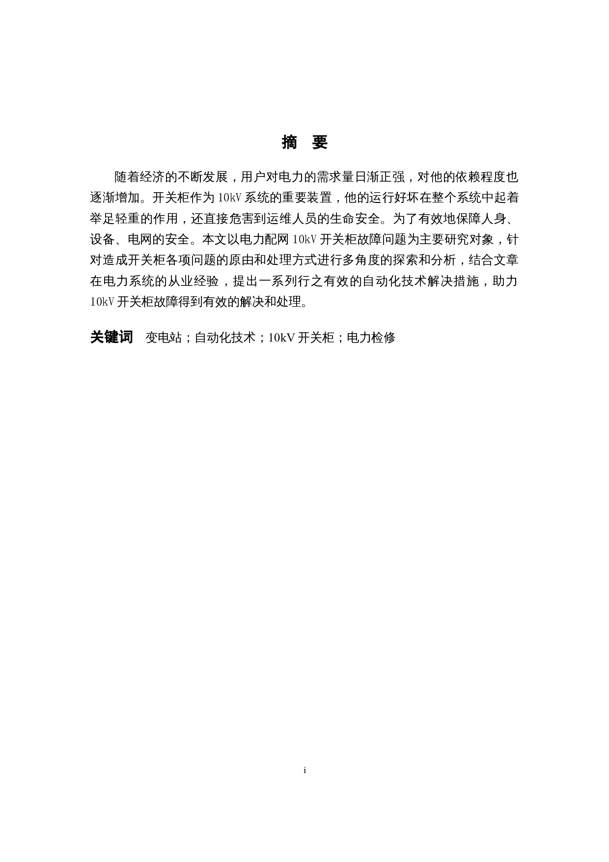 基于自动化技术在电力检修-17352字.docx 第1页