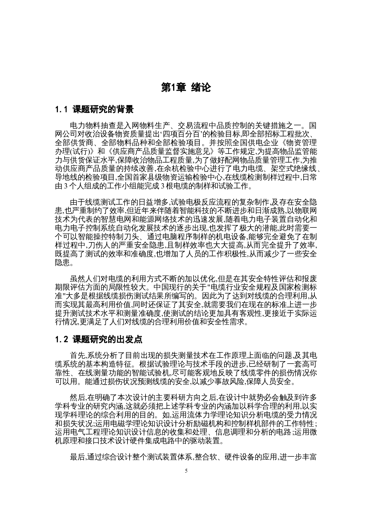 电缆制样机智能控制系统设计-13602字.docx 第5页