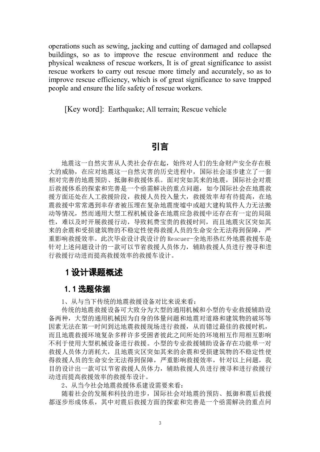 Rescuer-全地形热红外地震救援车设计-5167字.doc 第3页