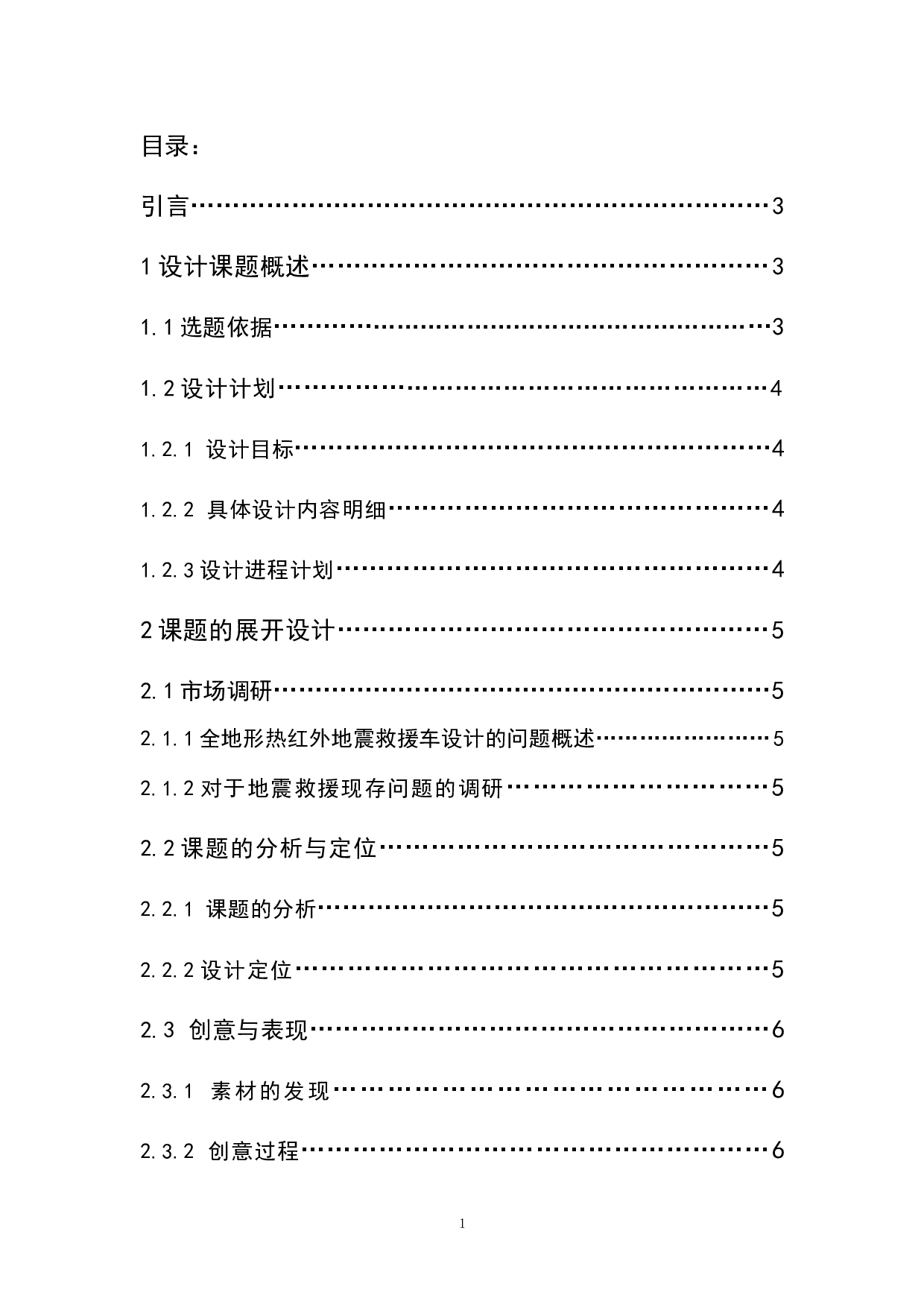 Rescuer-全地形热红外地震救援车设计-5167字.doc 第1页