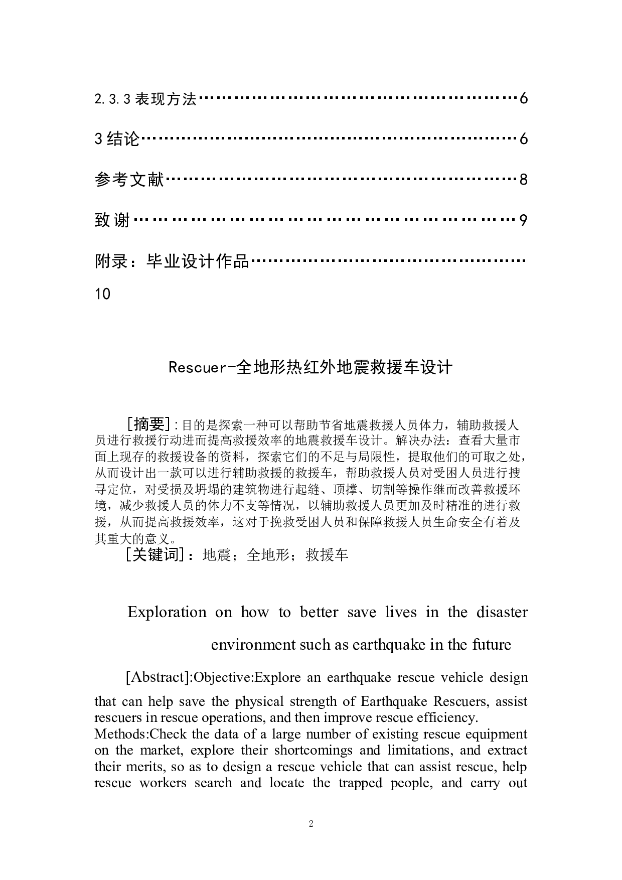 Rescuer-全地形热红外地震救援车设计-5167字.doc 第2页