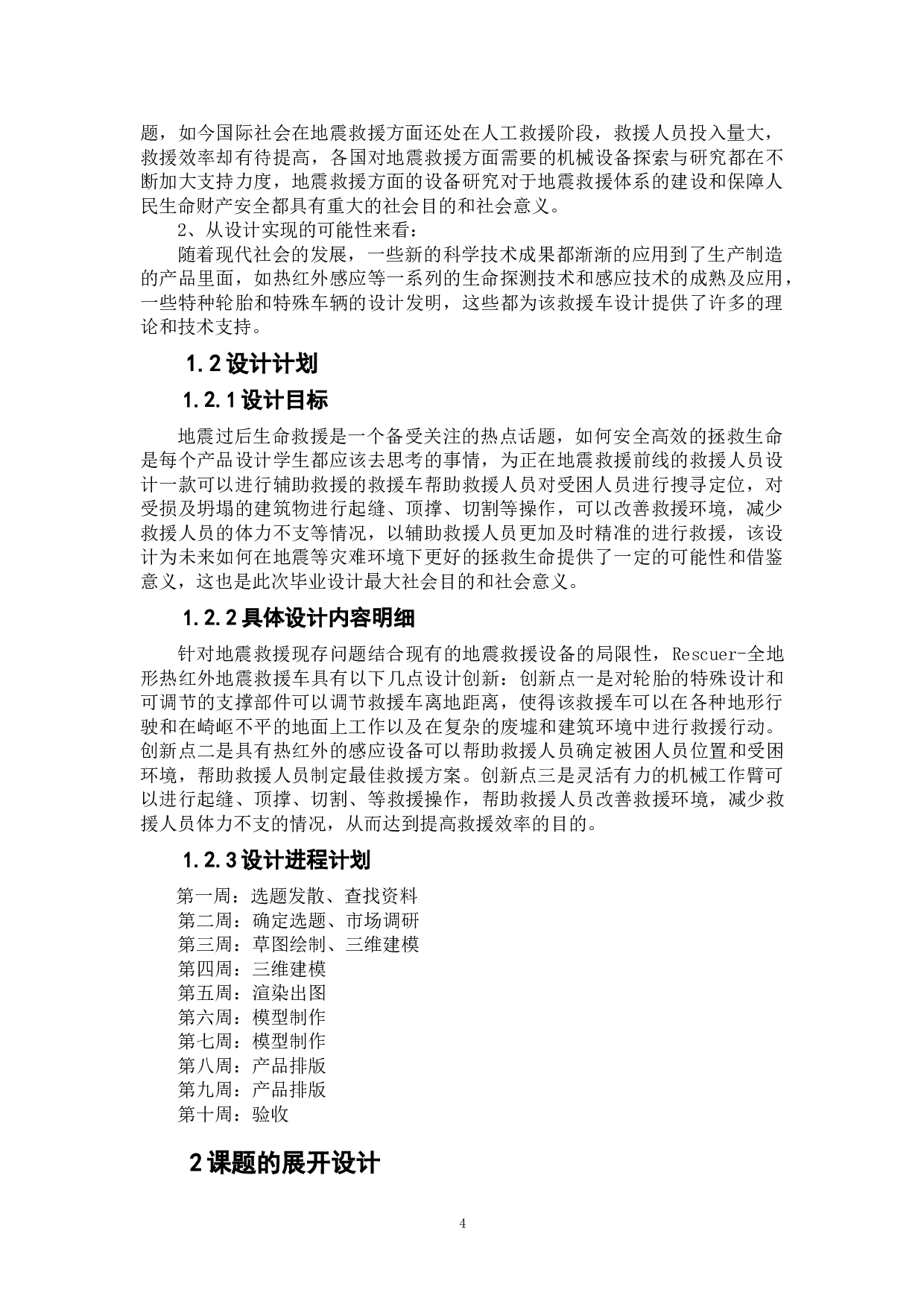Rescuer-全地形热红外地震救援车设计-5167字.doc 第4页