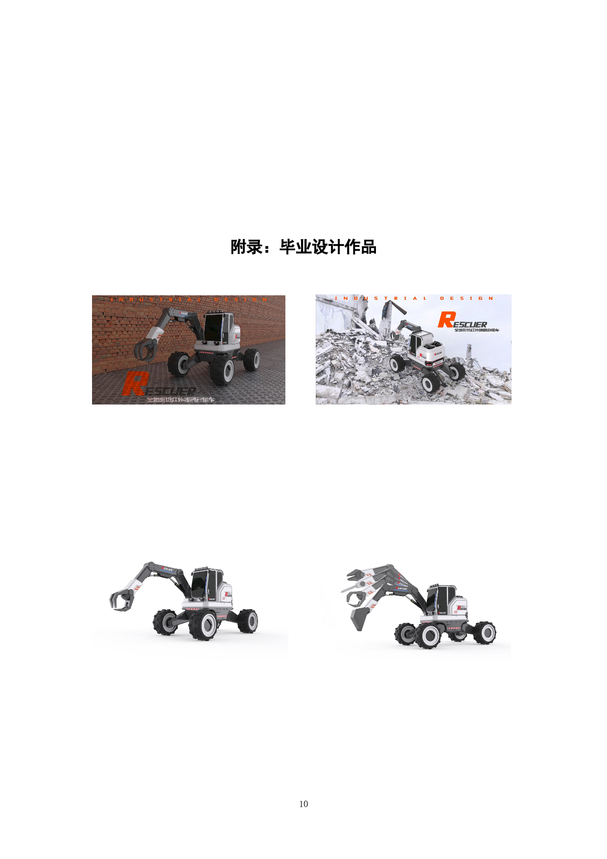Rescuer-全地形热红外地震救援车设计-5167字.doc 第10页