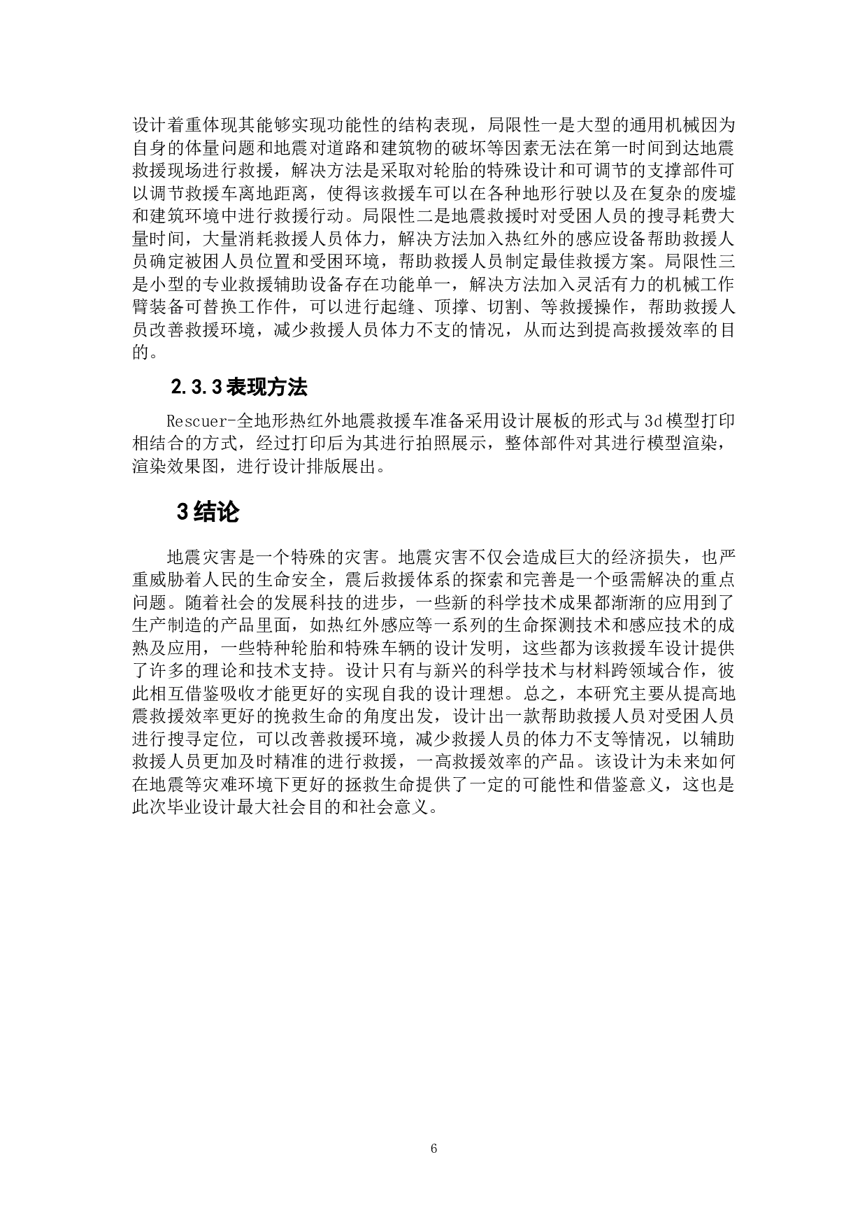 Rescuer-全地形热红外地震救援车设计-5167字.doc 第6页