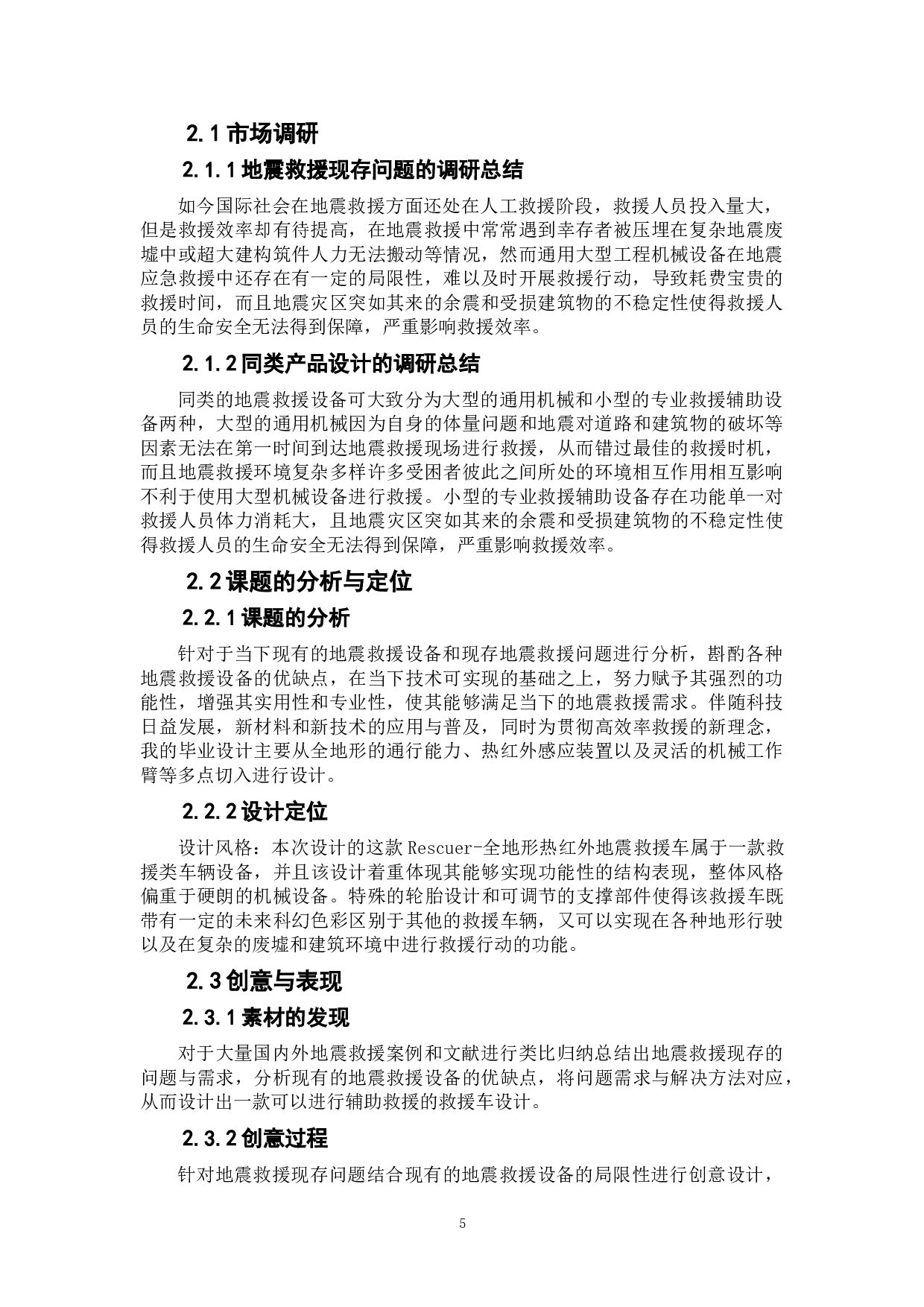 Rescuer-全地形热红外地震救援车设计-5167字.doc 第5页