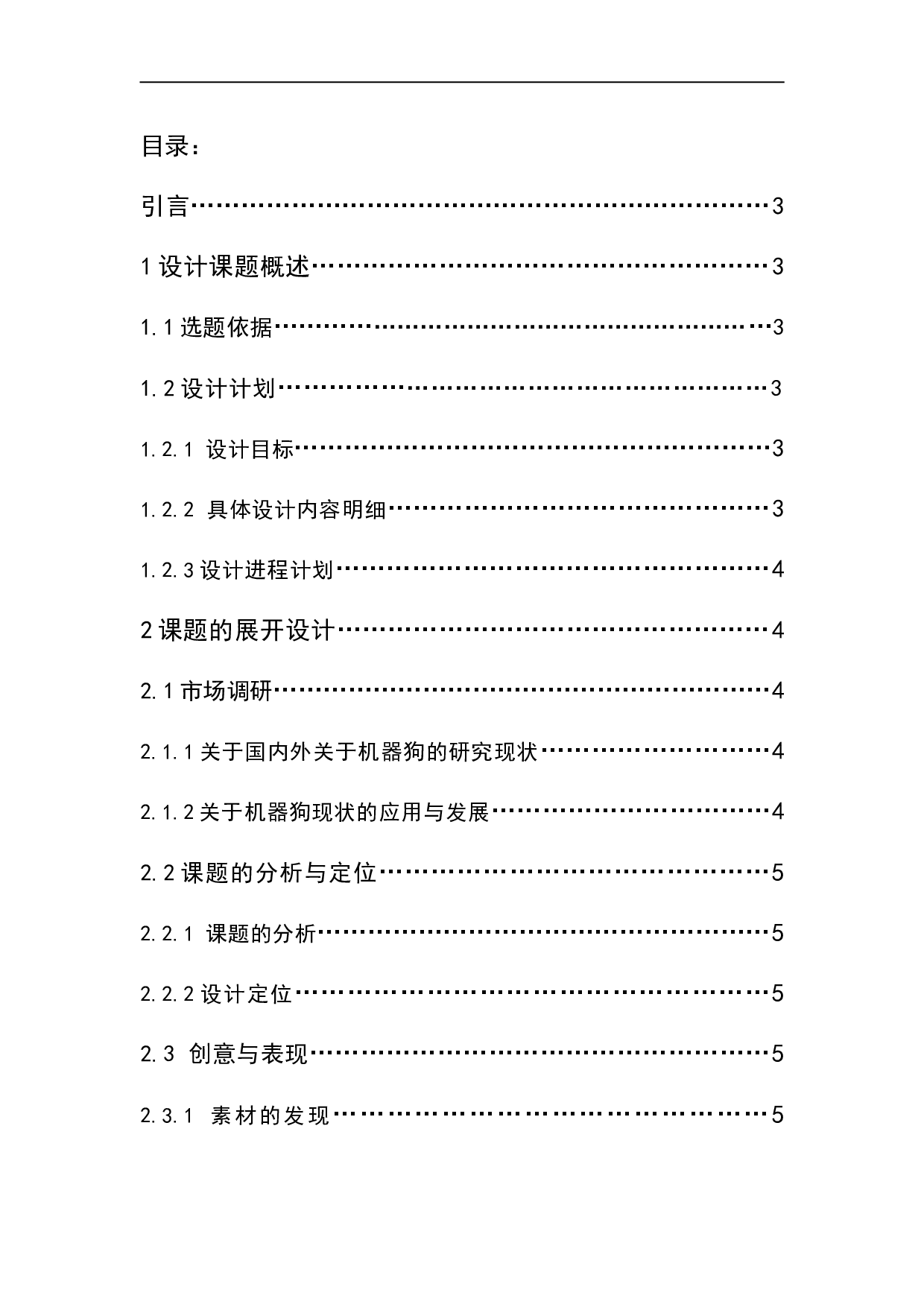 Miracle&mdash;生命探测机器狗设计-7145字.doc 第1页