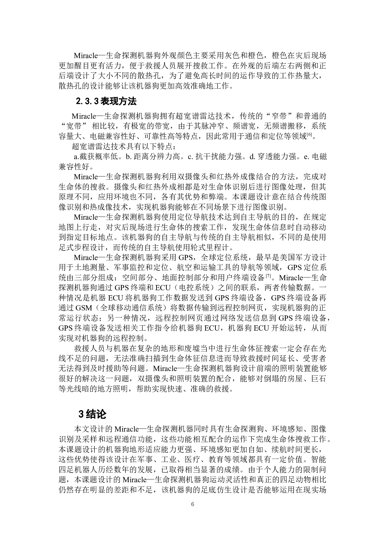 Miracle&mdash;生命探测机器狗设计-7145字.doc 第7页
