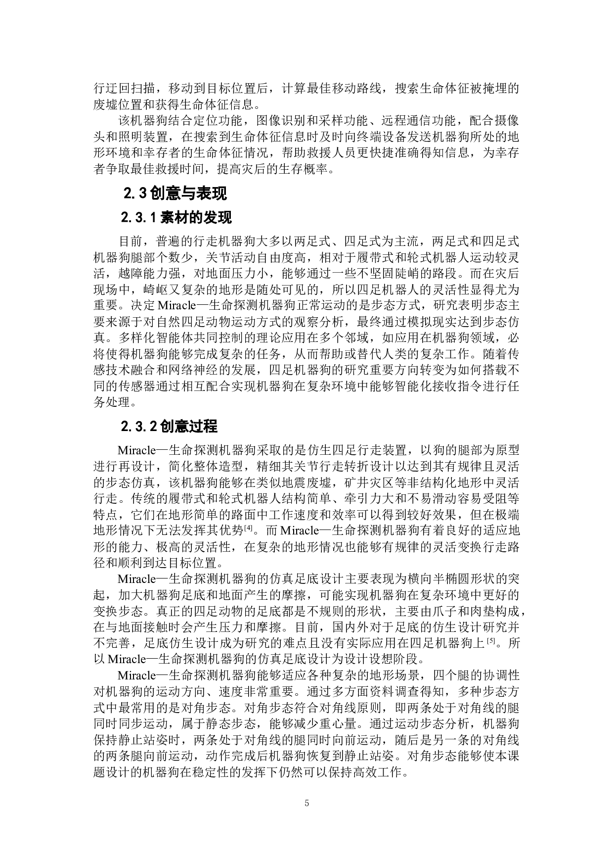 Miracle&mdash;生命探测机器狗设计-7145字.doc 第6页