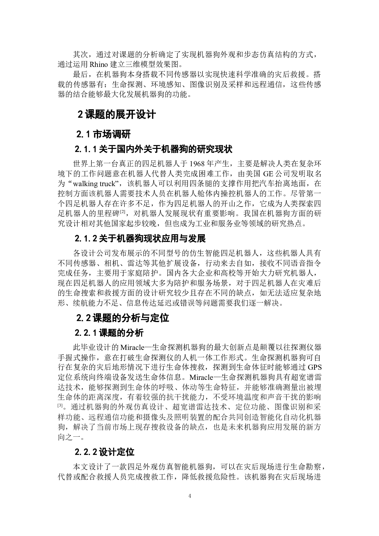 Miracle&mdash;生命探测机器狗设计-7145字.doc 第5页
