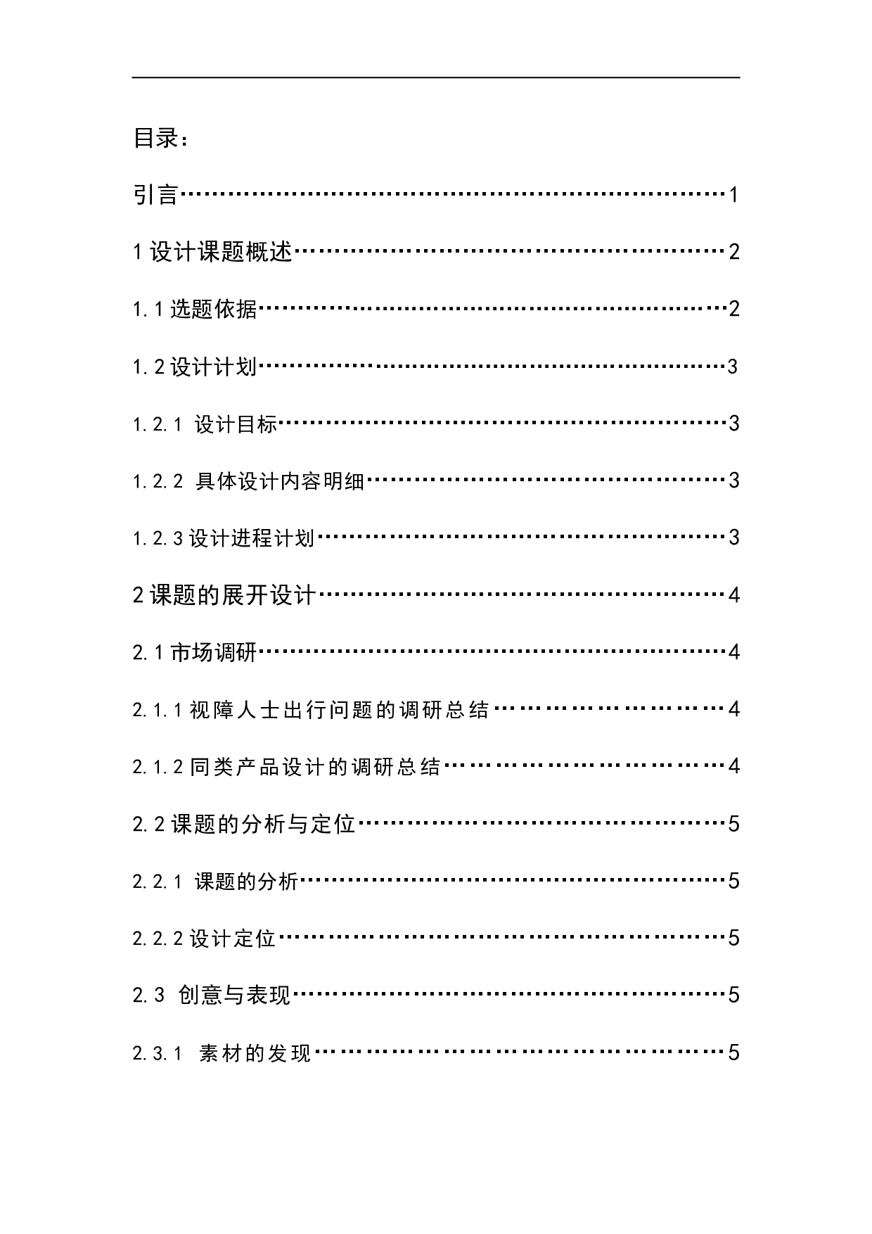 listen-视障人士智能出行装备设计-5337字.doc 第1页